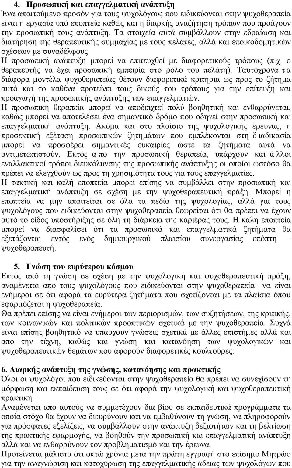 Η προσωπική ανάπτυξη μπορεί να επιτευχθεί με διαφορετικούς τρόπους (π.χ. ο θεραπευτής να έχει προσωπική εμπειρία στο ρόλο του πελάτη).