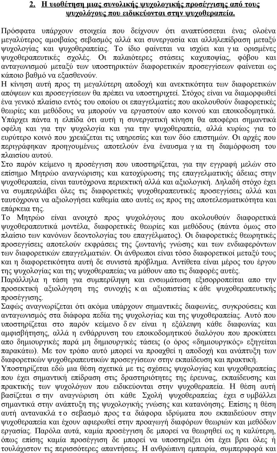 Το ίδιο φαίνεται να ισχύει και γ ια ορισμένες ψυχοθεραπευτικές σχολές.