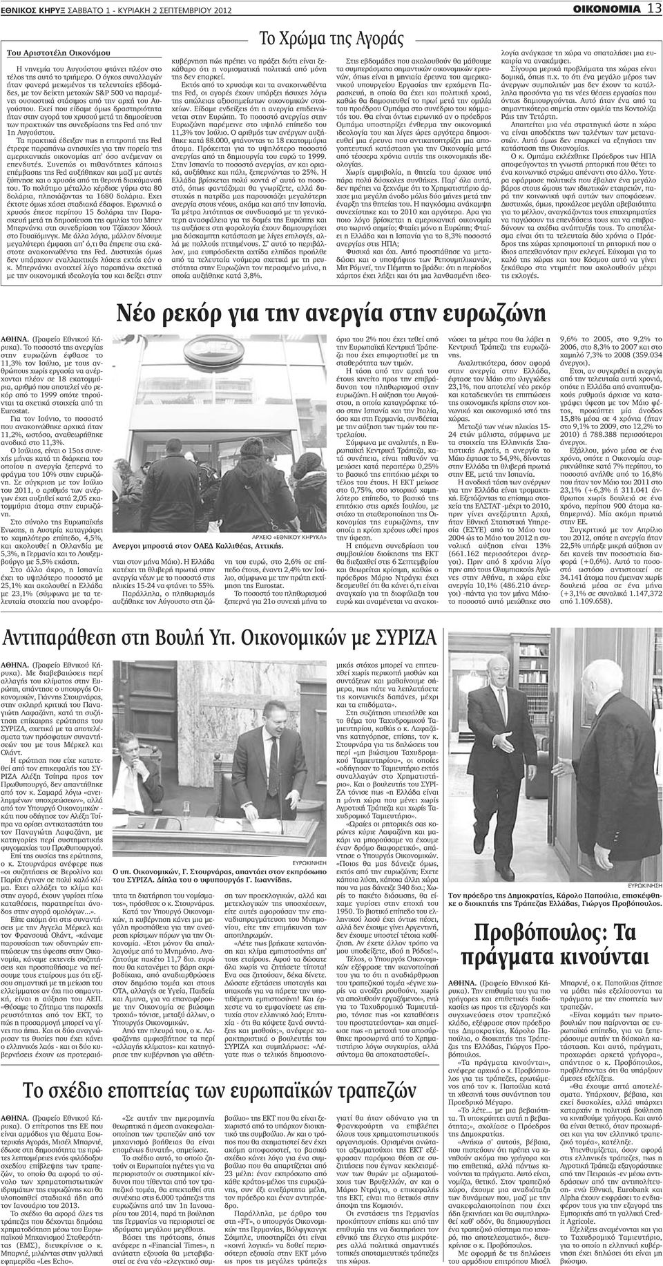 Εκεί που είδαμε όμως δραστηριότητα ήταν στην αγορά του χρυσού μετά τη δημοσίευση των πρακτικών της συνεδρίασης της Fed από την 1η Αυγούστου.