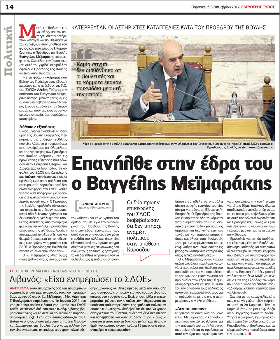 Με τη φράση «χαίροµαι που βλέπω τον Πρόεδρο στην έδρα» χαιρέτισε και ο πρόεδρος της Κ.Ο.