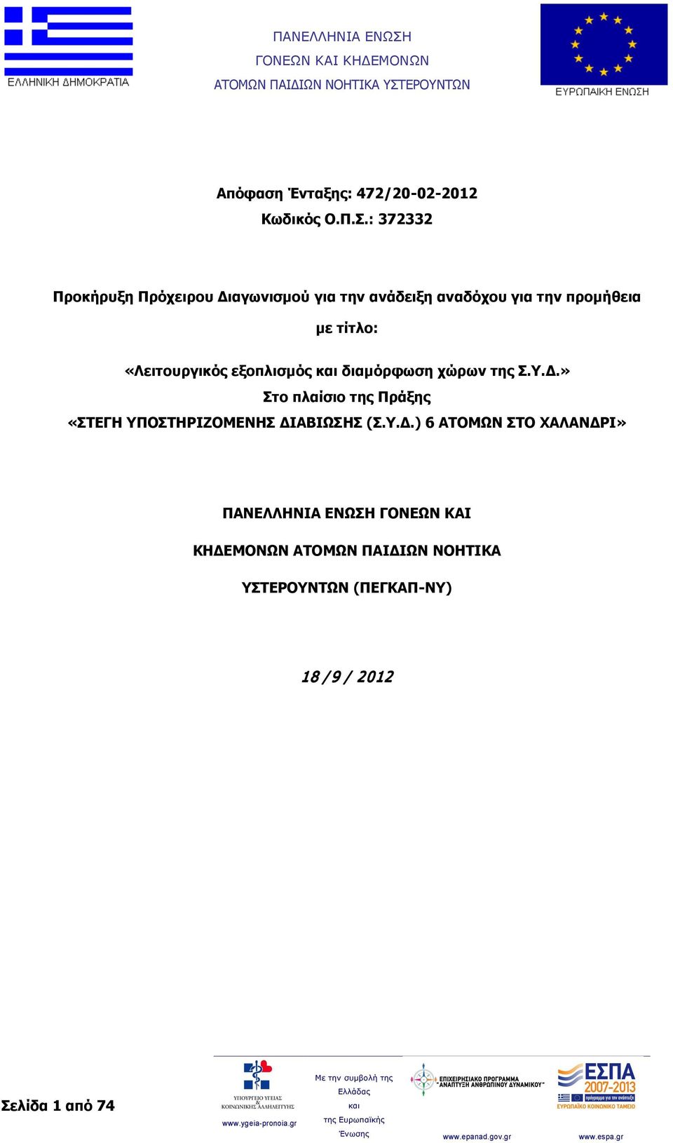 «Λειτουργικός εξοπλισμός διαμόρφωση χώρων της Σ.Υ.Δ.