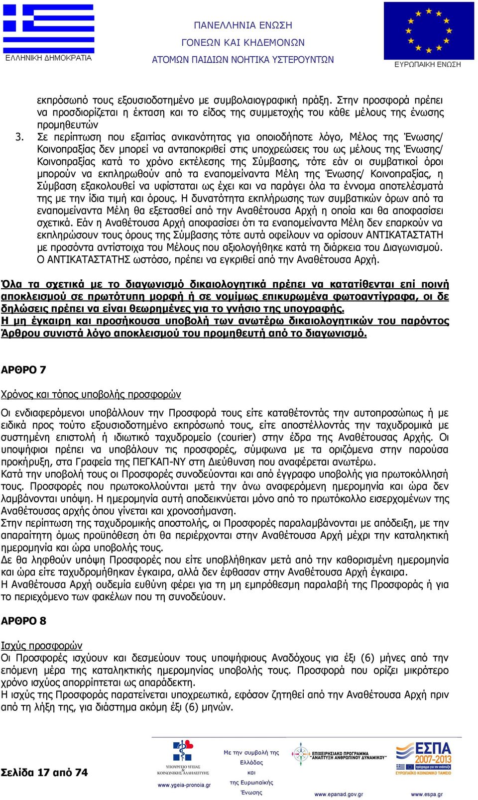 της Σύμβασης, τότε εάν οι συμβατικοί όροι μπορούν να εκπληρωθούν από τα εναπομείναντα Μέλη της Ένωσης/ Κοινοπραξίας, η Σύμβαση εξακολουθεί να υφίσταται ως έχει να παράγει όλα τα έννομα αποτελέσματά