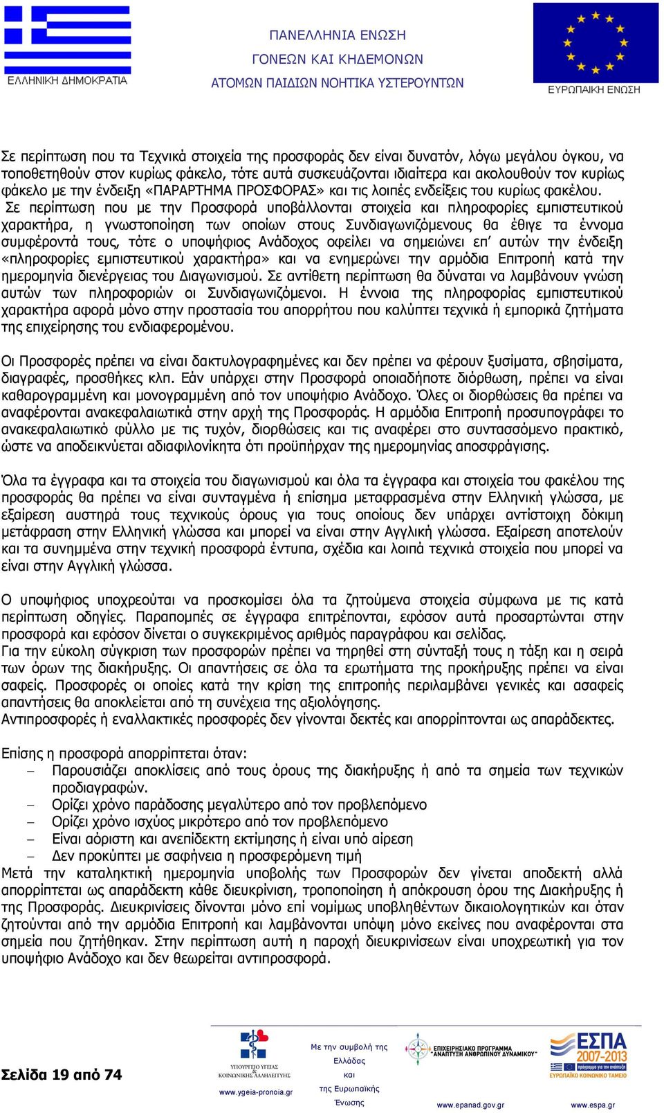 Σε περίπτωση που με την Προσφορά υποβάλλονται στοιχεία πληροφορίες εμπιστευτικού χαρακτήρα, η γνωστοποίηση των οποίων στους Συνδιαγωνιζόμενους θα έθιγε τα έννομα συμφέροντά τους, τότε ο υποψήφιος