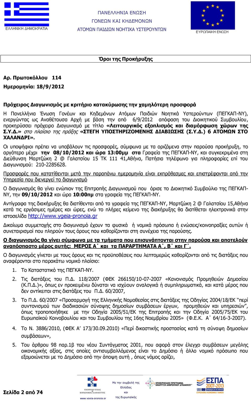 ενεργώντας ως Αναθέτουσα Αρχή με βάση την από 6/9/2012 απόφαση του Διοικητικού Συμβουλίου, προκηρύσσει πρόχειρο Διαγωνισμό με τίτλο «Λειτουργικός εξοπλισμός διαμόρφωση χώρων της Σ.Υ.Δ.» στο πλαίσιο της πράξης «ΣΤΕΓΗ ΥΠΟΣΤΗΡΙΖΟΜΕΝΗΣ ΔΙΑΒΙΩΣΗΣ (Σ.