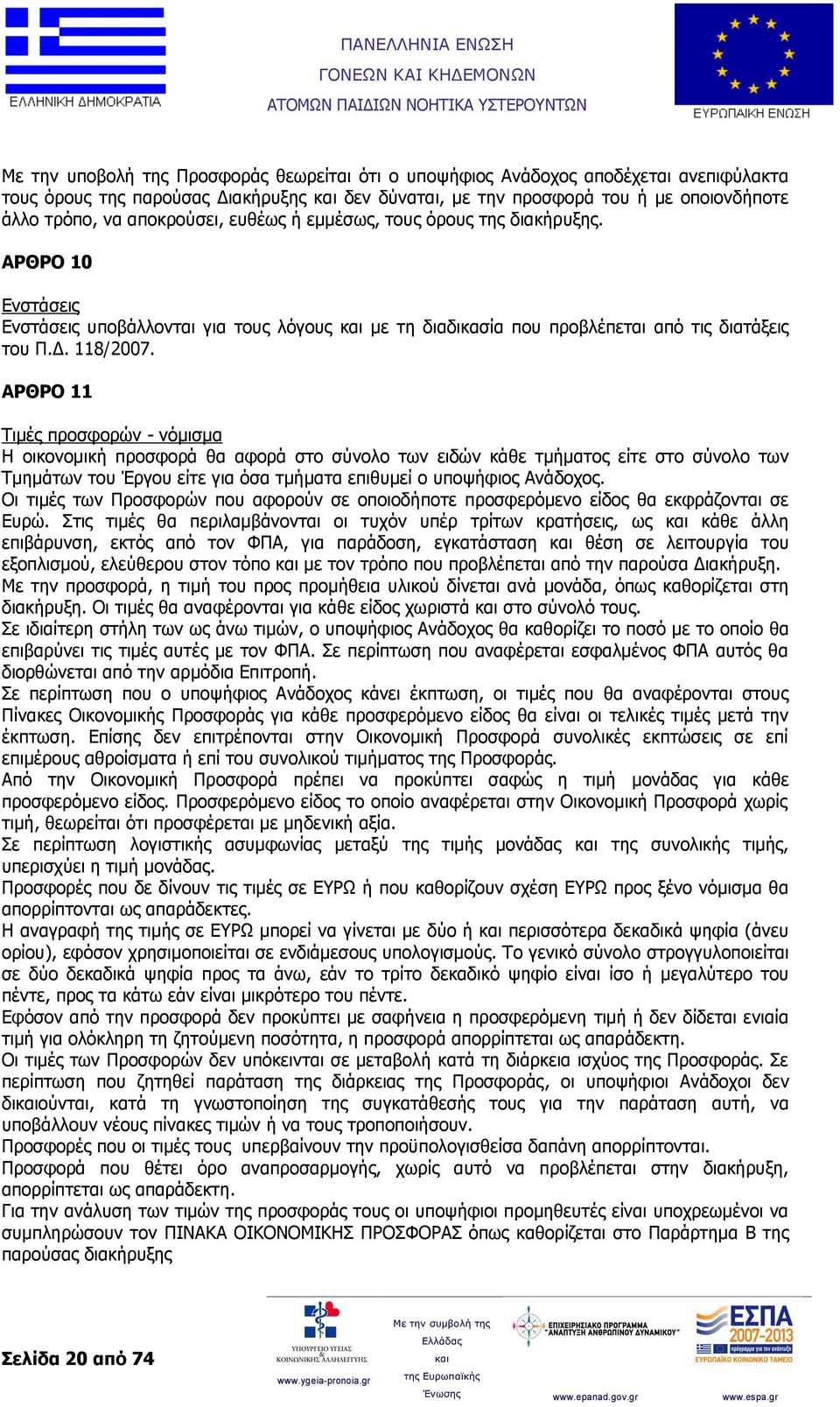 ΑΡΘΡΟ 11 Τιμές προσφορών - νόμισμα Η οικονομική προσφορά θα αφορά στο σύνολο των ειδών κάθε τμήματος είτε στο σύνολο των Τμημάτων του Έργου είτε για όσα τμήματα επιθυμεί ο υποψήφιος Ανάδοχος.