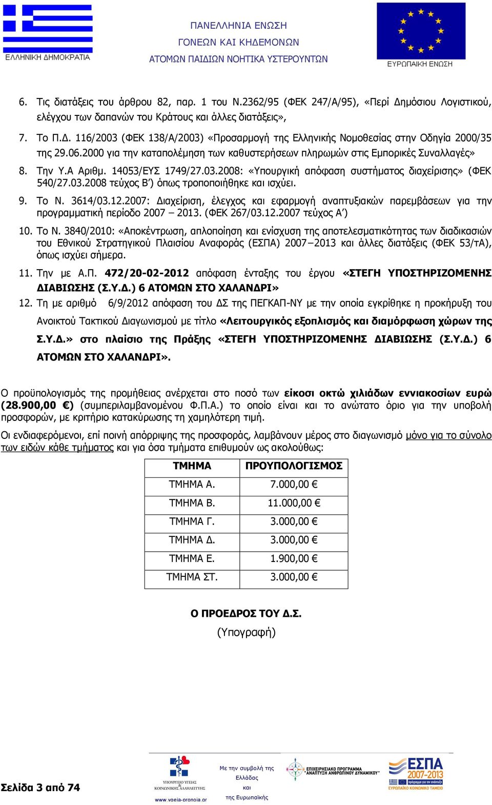 9. Το Ν. 3614/03.12.2007: Διαχείριση, έλεγχος εφαρμογή αναπτυξιακών παρεμβάσεων για την προγραμματική περίοδο 2007 2013. (ΦΕΚ 267/03.12.2007 τεύχος Α ) 10. To N.
