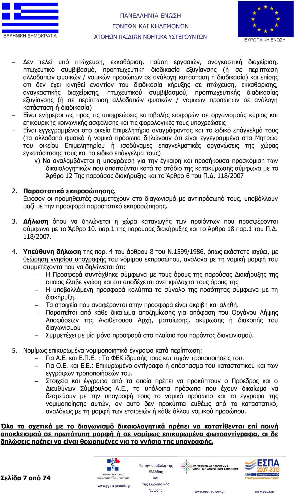 (ή σε περίπτωση αλλοδαπών φυσικών / νομικών προσώπων σε ανάλογη κατάσταση ή διαδικασία) Είναι ενήμεροι ως προς τις υποχρεώσεις καταβολής εισφορών σε οργανισμούς κύριας επικουρικής κοινωνικής