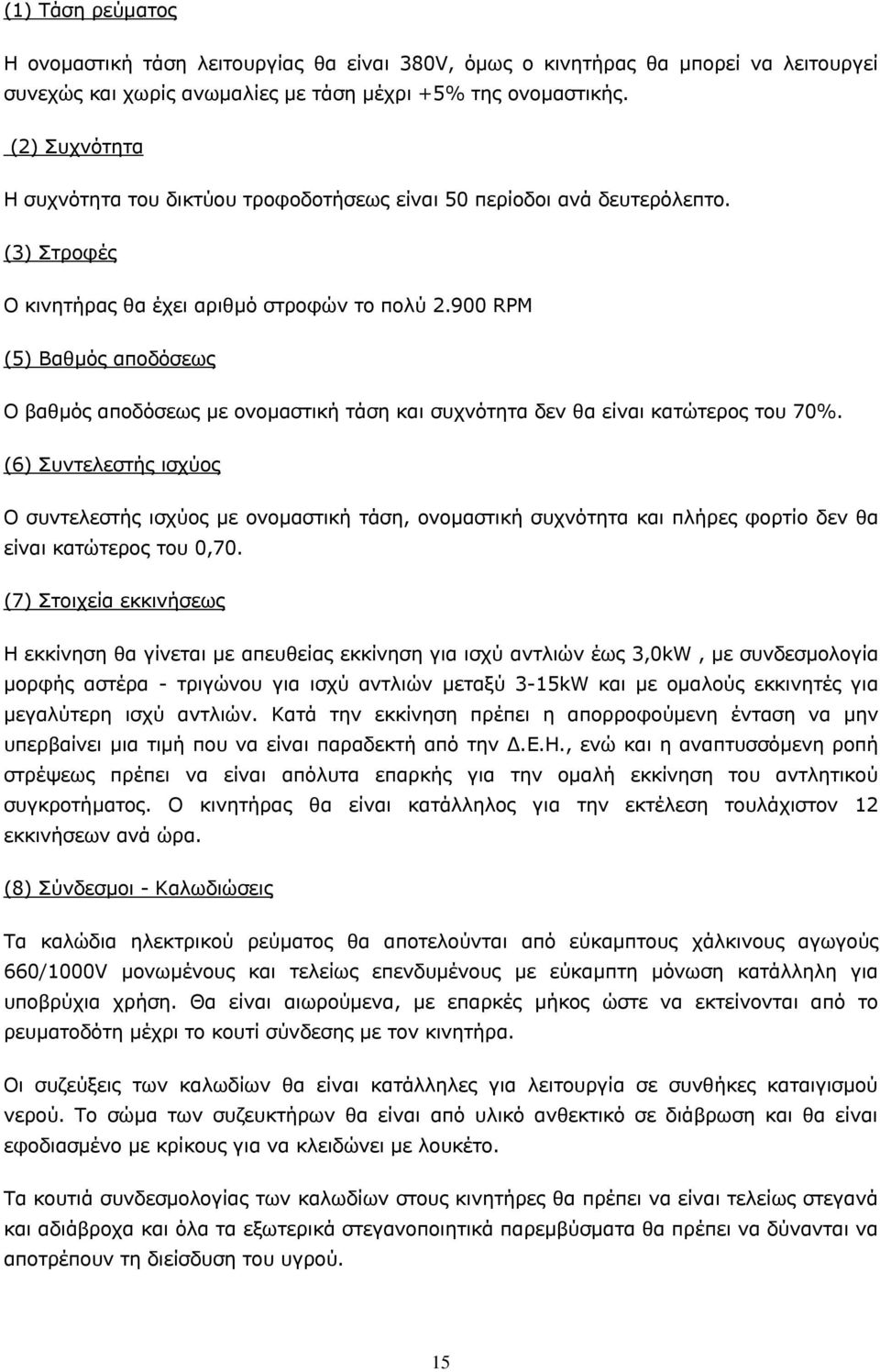 900 RPM (5) Βαθμός απoδόσεως Ο βαθμός απoδόσεως με ovoμαστική τάση και συχvότητα δεv θα είvαι κατώτερoς τoυ 70%.