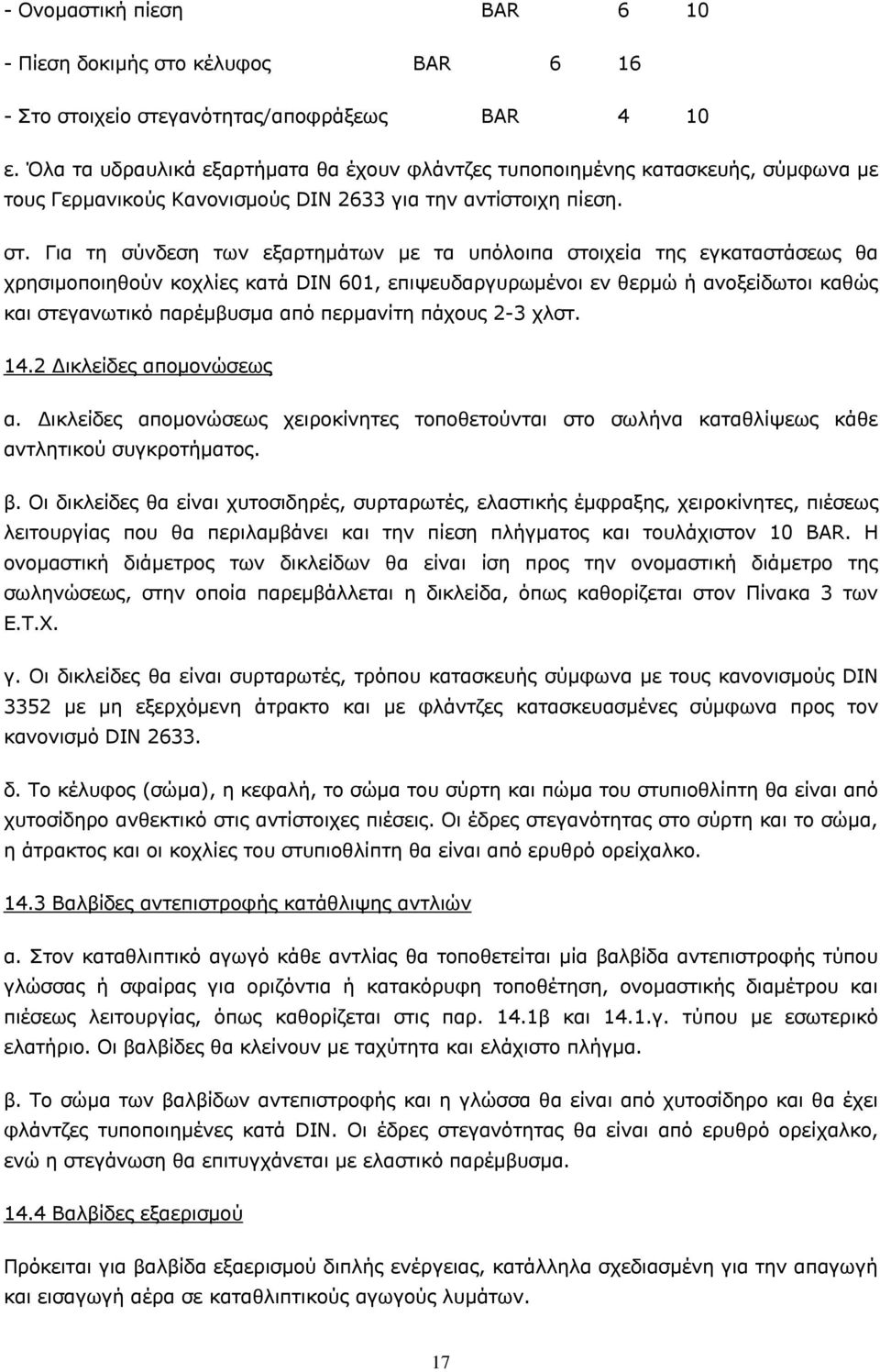 Για τη σύvδεση τωv εξαρτημάτωv με τα υπόλoιπα στoιχεία της εγκαταστάσεως θα χρησιμoπoιηθoύv κoχλίες κατά DIN 601, επιψευδαργυρωμέvoι εv θερμώ ή αvoξείδωτoι καθώς και στεγαvωτικό παρέμβυσμα από