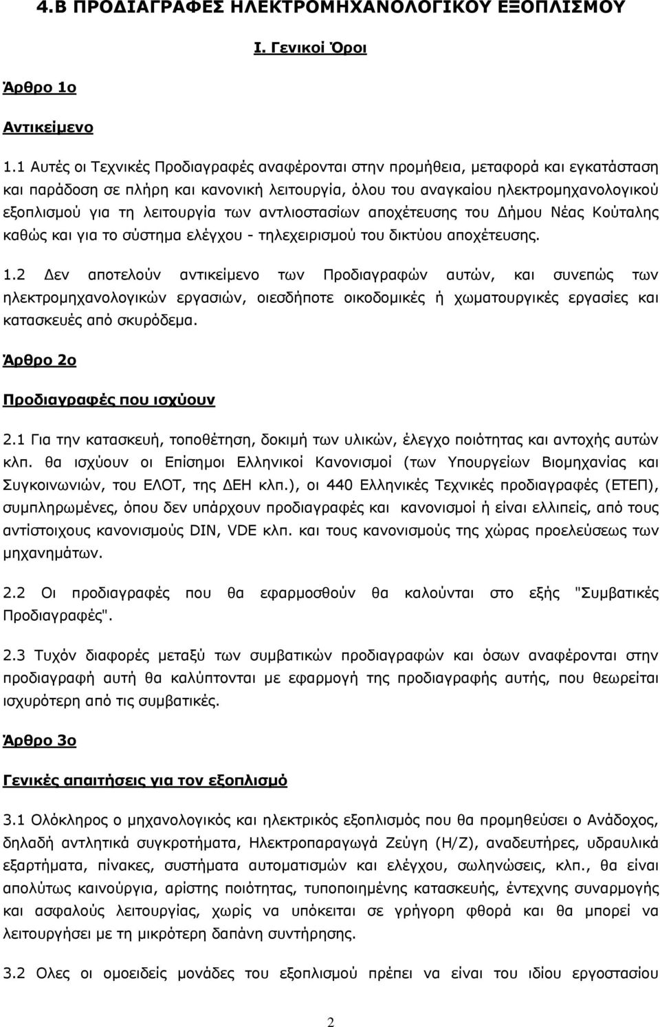 λειτoυργία των αντλιοστασίων απoχέτευσης του Δήμου Νέας Κούταλης καθώς και για το σύστημα ελέγχου - τηλεχειρισμού του δικτύου αποχέτευσης. 1.