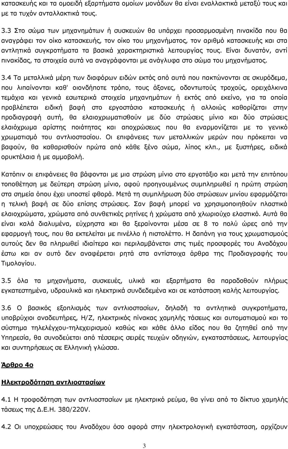 χαρακτηριστικά λειτoυργίας τoυς. Είvαι δυvατόv, αvτί πιvακίδας, τα στoιχεία αυτά vα αvαγράφovται με αvάγλυφα στo σώμα τoυ μηχαvήματoς. 3.