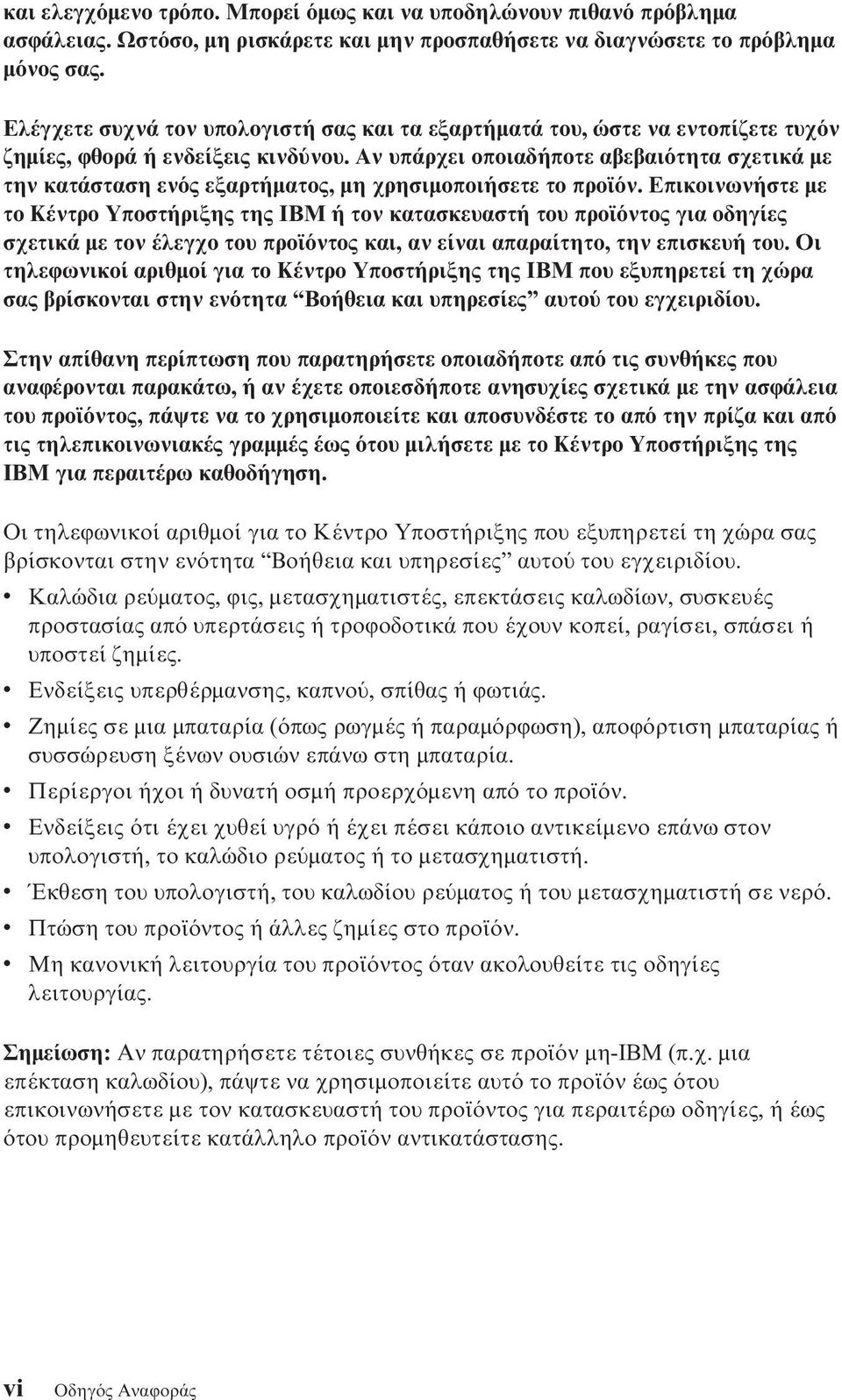 Αν υπάρχει οποιαδήποτε αβεβαι τητα σχετικά µε την κατάσταση εν ς εξαρτήµατος, µη χρησιµοποιήσετε το προϊ ν.