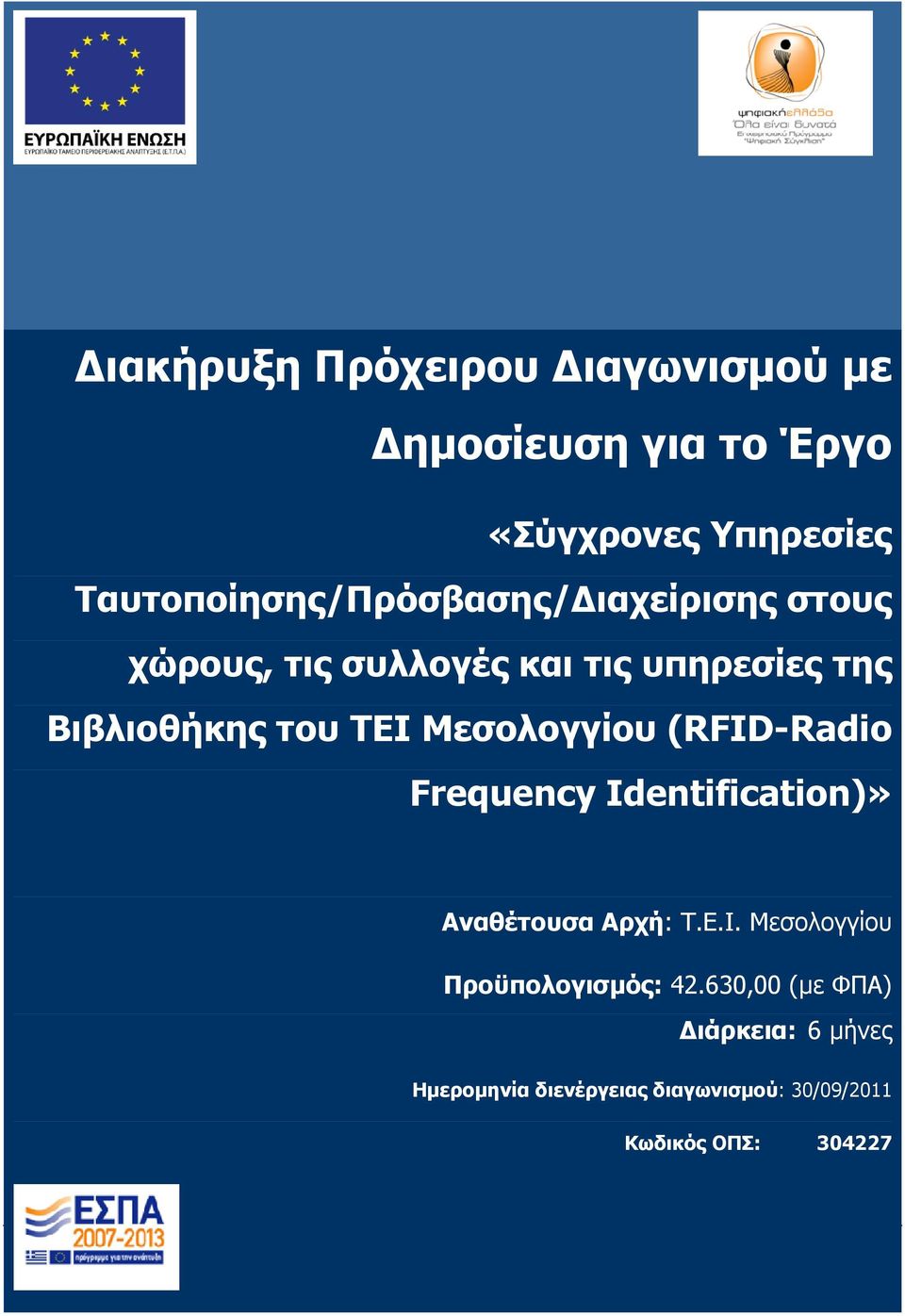 Frequency Identification)» Αναθέτουσα Αρχή: Τ.Ε.Ι. Μεσολογγίου Προϋπολογισµός: 42.