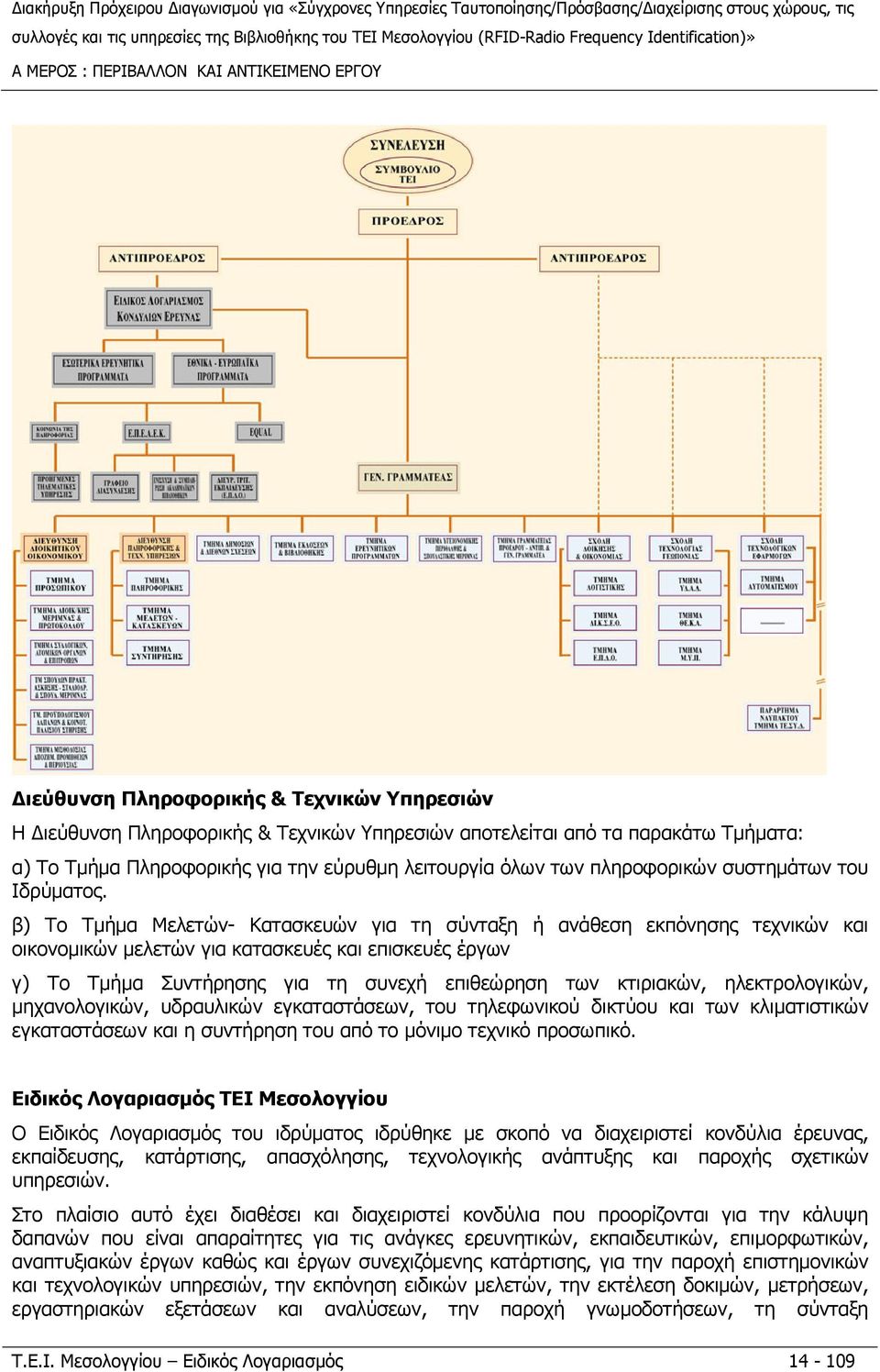 β) Το Τµήµα Μελετών- Κατασκευών για τη σύνταξη ή ανάθεση εκπόνησης τεχνικών και οικονοµικών µελετών για κατασκευές και επισκευές έργων γ) Το Τµήµα Συντήρησης για τη συνεχή επιθεώρηση των κτιριακών,