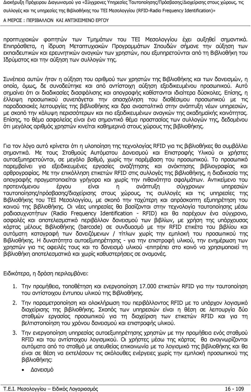 συλλογών της. Συνέπεια αυτών ήταν η αύξηση του αριθµού των χρηστών της Βιβλιοθήκης και των δανεισµών, η οποία, όµως, δε συνοδεύτηκε και από αντίστοιχη αύξηση εξειδικευµένου προσωπικού.