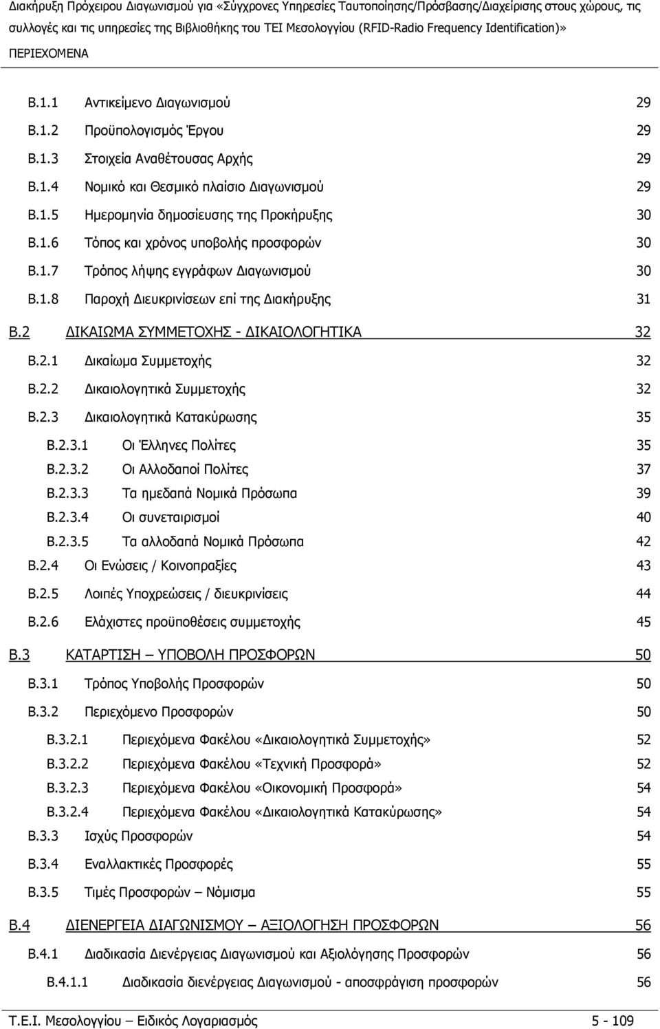 2.2 ικαιολογητικά Συµµετοχής 32 B.2.3 ικαιολογητικά Κατακύρωσης 35 B.2.3.1 Οι Έλληνες Πολίτες 35 B.2.3.2 Οι Αλλοδαποί Πολίτες 37 B.2.3.3 Τα ηµεδαπά Νοµικά Πρόσωπα 39 B.2.3.4 Οι συνεταιρισµοί 40 B.2.3.5 Τα αλλοδαπά Νοµικά Πρόσωπα 42 B.