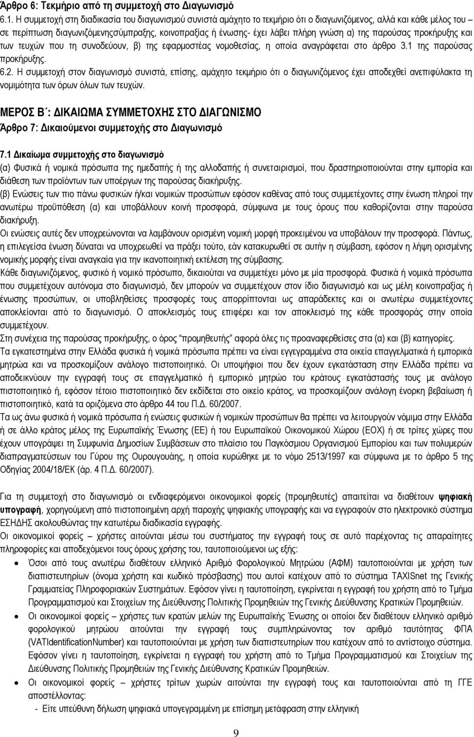 γνώση α) της παρούσας προκήρυξης και των τευχών που τη συνοδεύουν, β) της εφαρμοστέας νομοθεσίας, η οποία αναγράφεται στο άρθρο 3.1 της παρούσας προκήρυξης. 6.2.