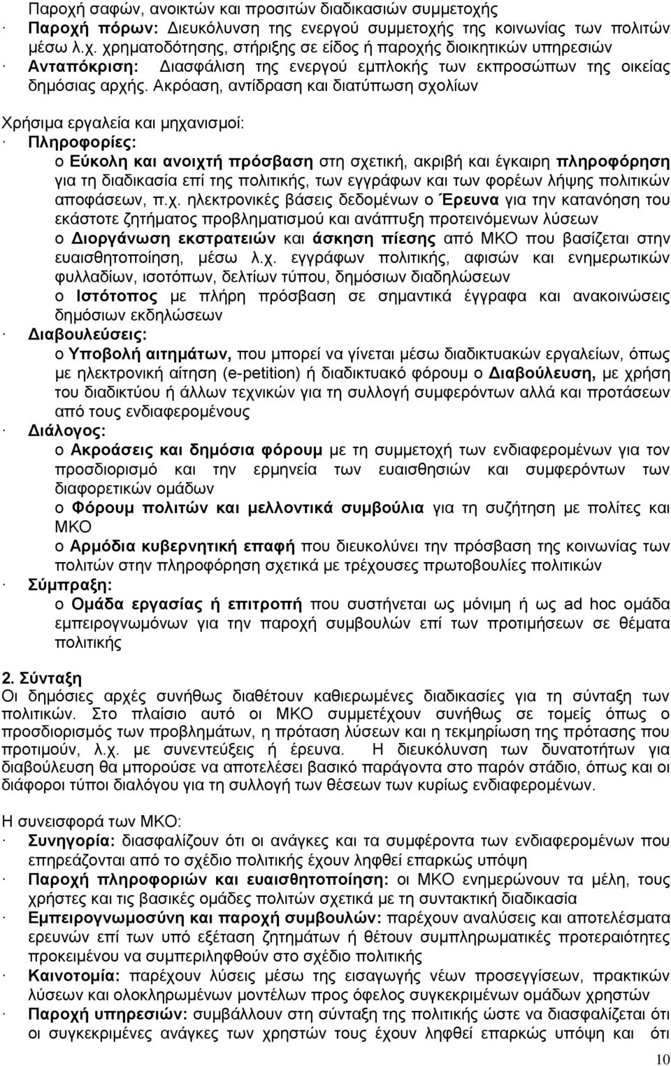 των εγγράφων και των φορέων λήψης πολιτικών αποφάσεων, π.χ.