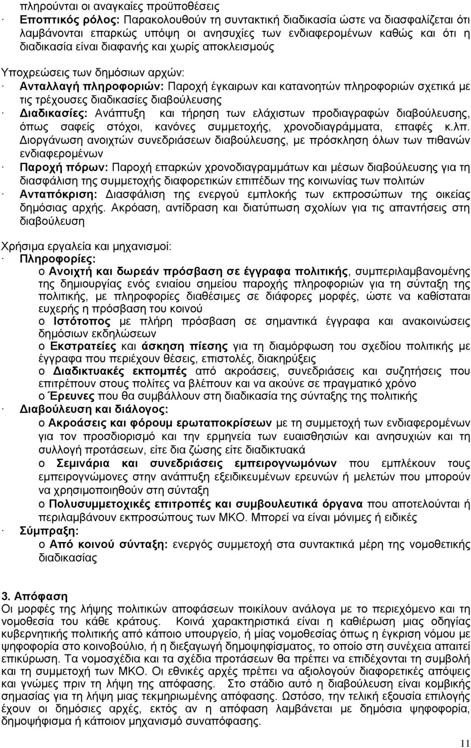 Διαδικασίες: Ανάπτυξη και τήρηση των ελάχιστων προδιαγραφών διαβούλευσης, όπως σαφείς στόχοι, κανόνες συμμετοχής, χρονοδιαγράμματα, επαφές κ.λπ.