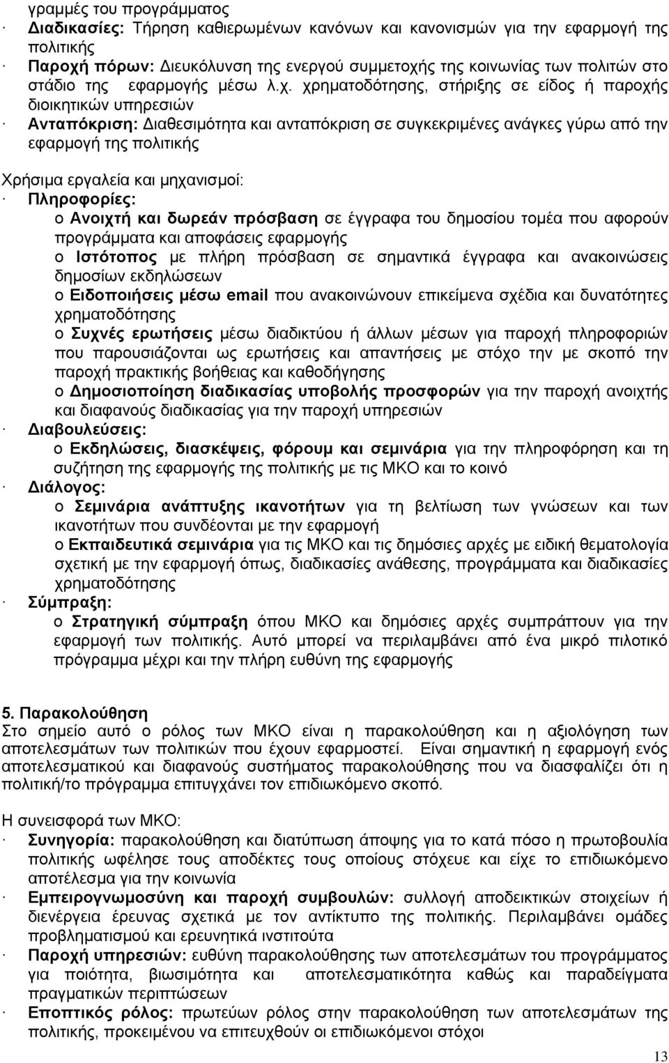 χρηματοδότησης, στήριξης σε είδος ή παροχής διοικητικών υπηρεσιών Ανταπόκριση: Διαθεσιμότητα και ανταπόκριση σε συγκεκριμένες ανάγκες γύρω από την εφαρμογή της πολιτικής Χρήσιμα εργαλεία και