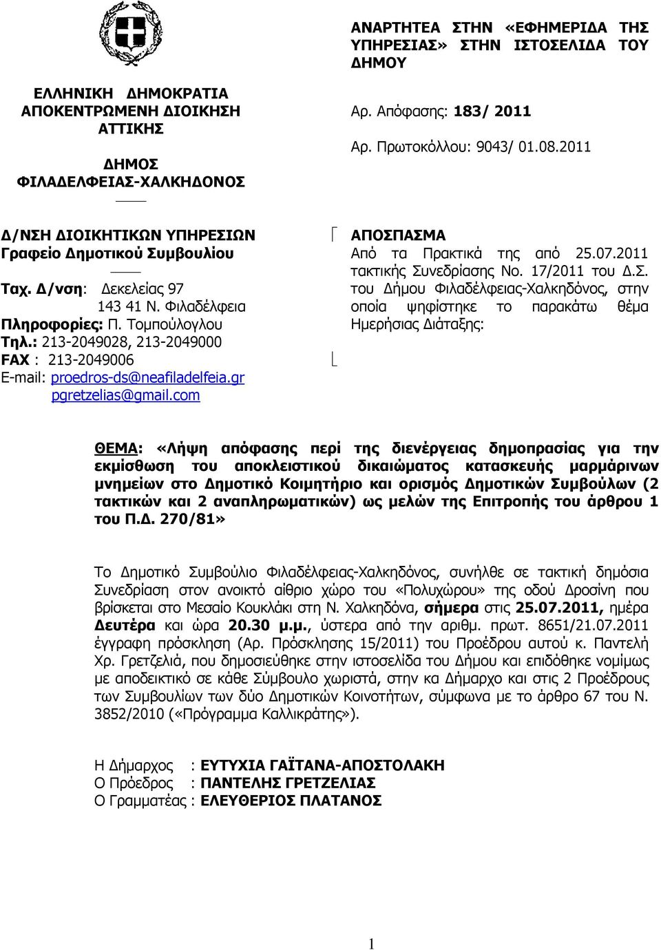 Απόφασης: 183/ 2011 Αρ. Πρωτοκόλλου: 9043/ 01.08.2011 ΑΠΟΣΠ