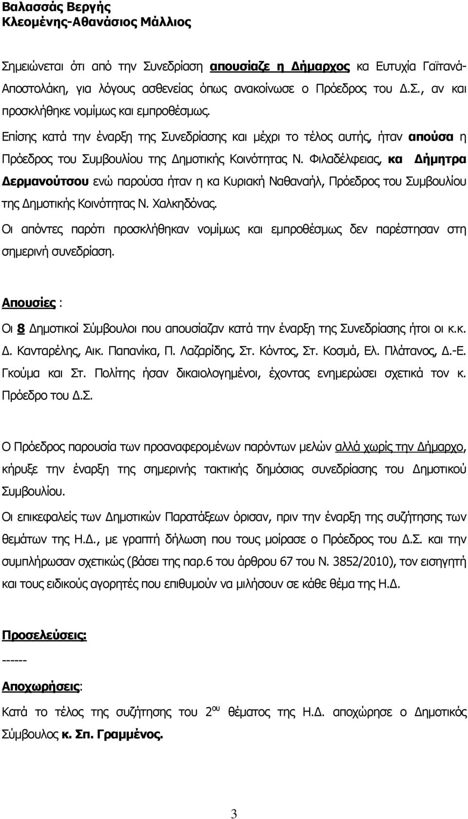 Φιλαδέλφειας, κα Δήμητρα Δερμανούτσου ενώ παρούσα ήταν η κα Κυριακή Ναθαναήλ, Πρόεδρος του Συμβουλίου της Δημοτικής Κοινότητας Ν. Χαλκηδόνας.