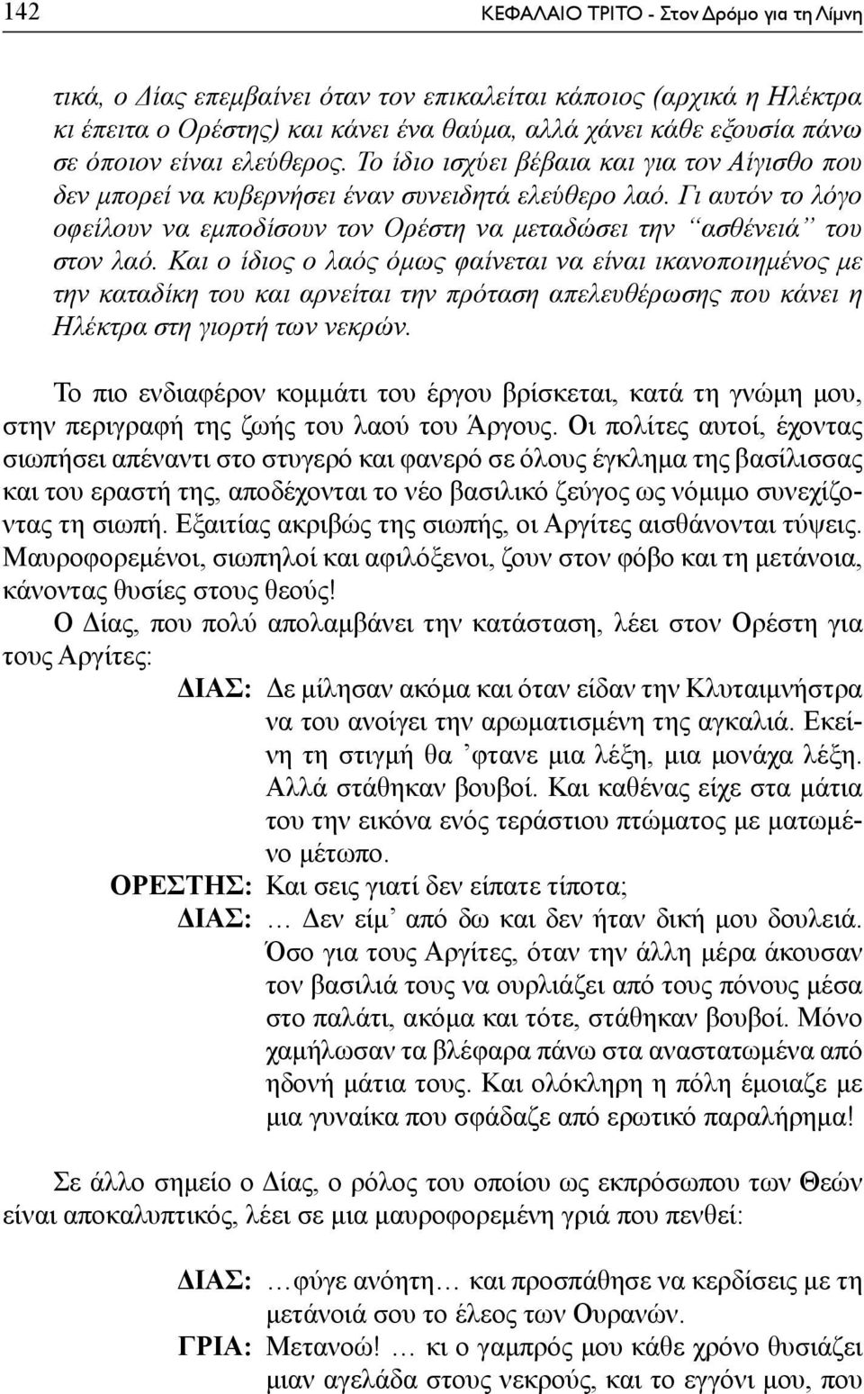 Γι αυτόν το λόγο οφείλουν να εμποδίσουν τον Ορέστη να μεταδώσει την ασθένειά του στον λαό.