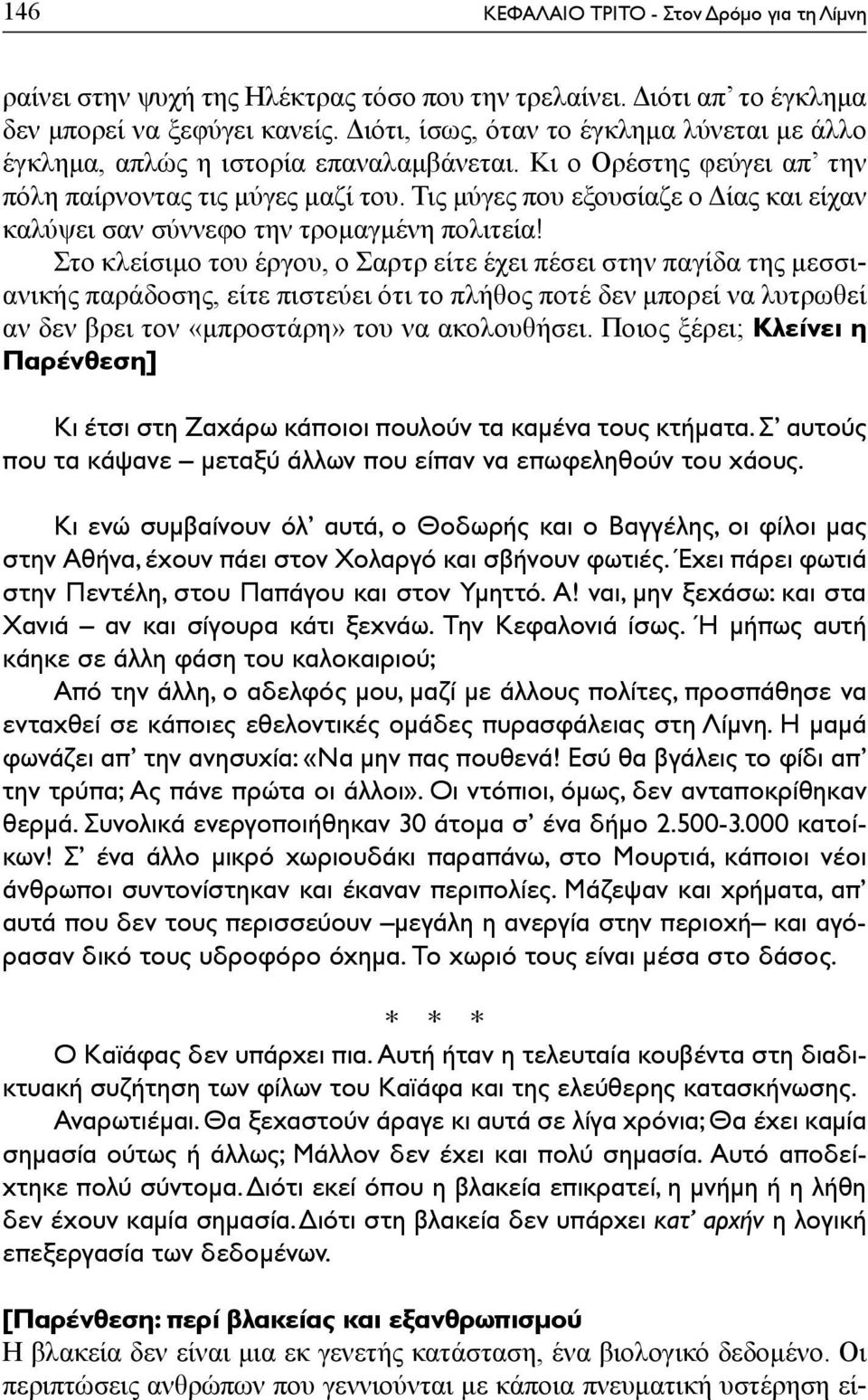 Τις μύγες που εξουσίαζε ο Δίας και είχαν καλύψει σαν σύννεφο την τρομαγμένη πολιτεία!