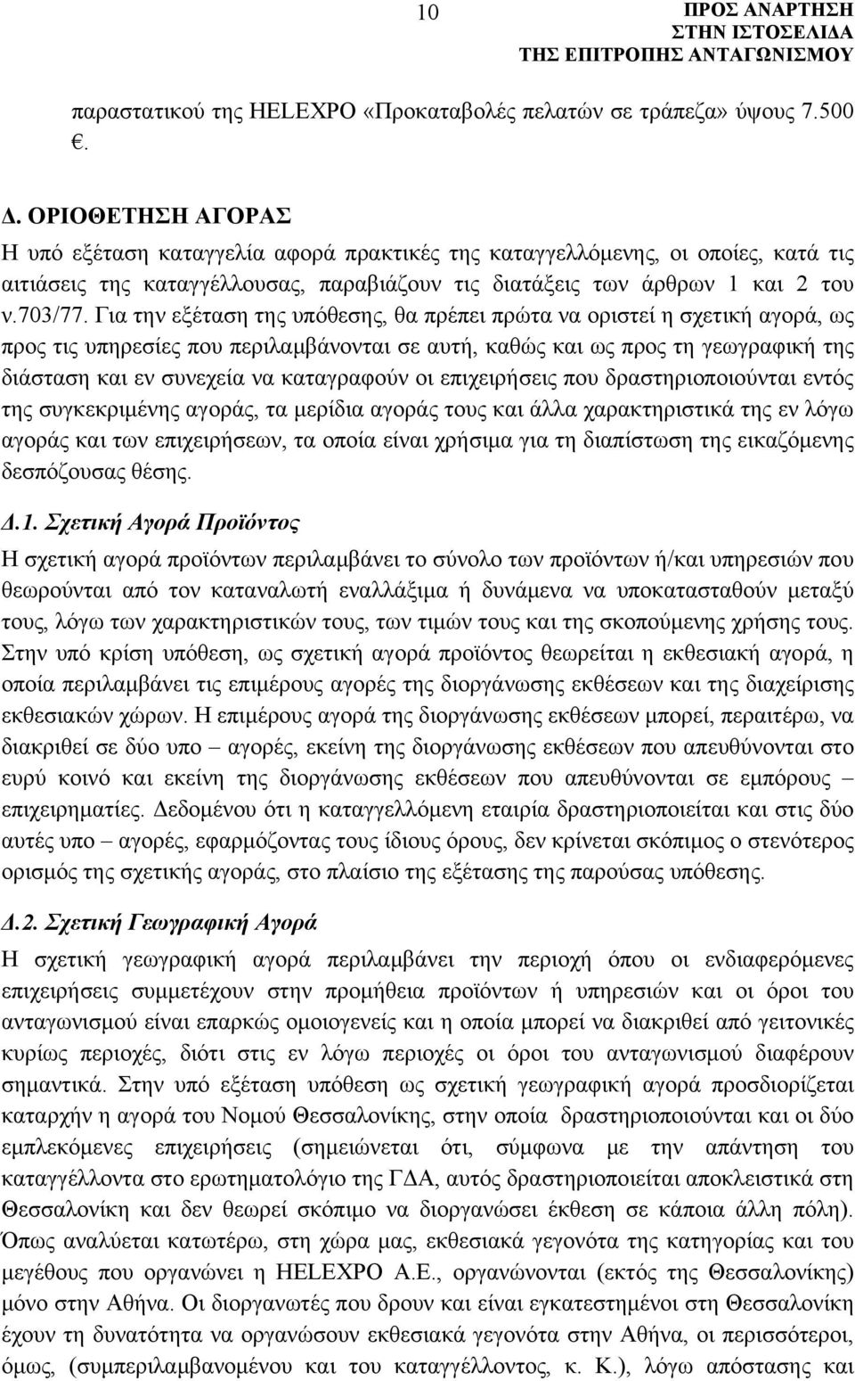 Για την εξέταση της υπόθεσης, θα πρέπει πρώτα να οριστεί η σχετική αγορά, ως προς τις υπηρεσίες που περιλαμβάνονται σε αυτή, καθώς και ως προς τη γεωγραφική της διάσταση και εν συνεχεία να