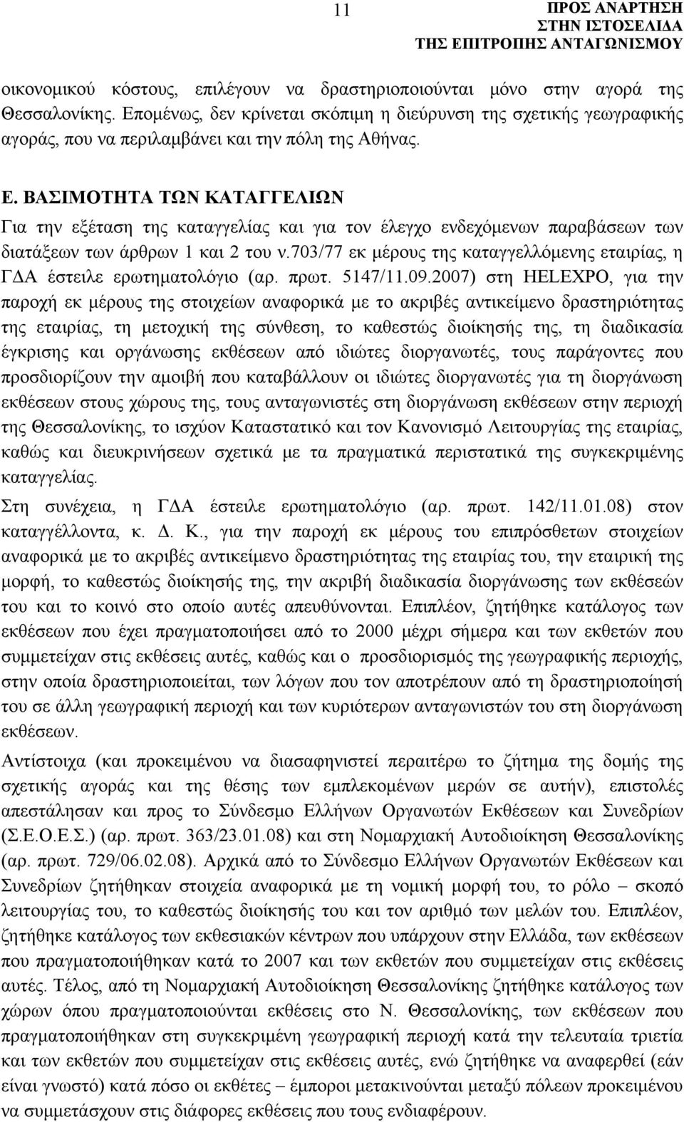 ΒΑΣΙΜΟΤΗΤΑ ΤΩΝ ΚΑΤΑΓΓΕΛΙΩΝ Για την εξέταση της καταγγελίας και για τον έλεγχο ενδεχόμενων παραβάσεων των διατάξεων των άρθρων 1 και 2 του ν.