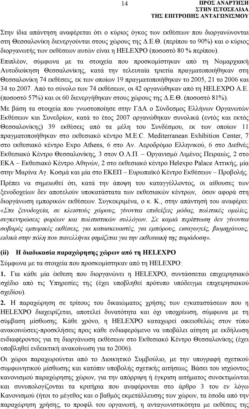 πραγματοποιήθηκαν το 2005, 21 το 2006 και 34 το 2007. Από το σύνολο των 74 εκθέσεων, οι 42 οργανώθηκαν από τη HELEXPO Α.Ε. (ποσοστό 57%) και οι 60 διενεργήθηκαν στους χώρους της Δ.Ε.Θ. (ποσοστό 81%).