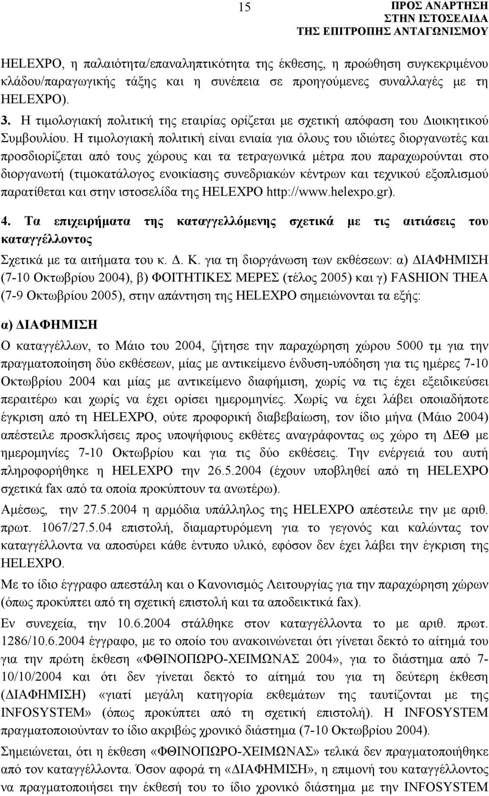 Η τιμολογιακή πολιτική είναι ενιαία για όλους του ιδιώτες διοργανωτές και προσδιορίζεται από τους χώρους και τα τετραγωνικά μέτρα που παραχωρούνται στο διοργανωτή (τιμοκατάλογος ενοικίασης