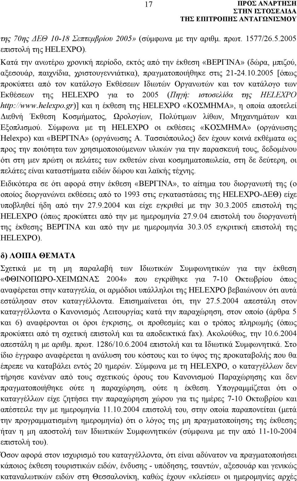 2005 [όπως προκύπτει από τον κατάλογο Εκθέσεων Ιδιωτών Οργανωτών και τον κατάλογο των Εκθέσεων της HELEXPO για το 2005 (Πηγή: ιστοσελίδα της HELEXPO http://www.helexpo.