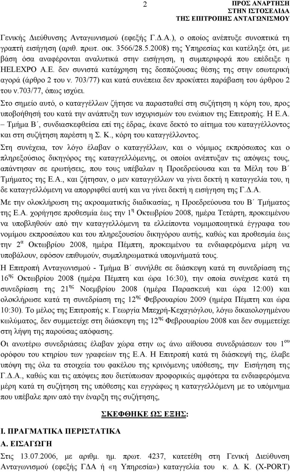 δεν συνιστά κατάχρηση της δεσπόζουσας θέσης της στην εσωτερική αγορά (άρθρο 2 του ν. 703/77) και κατά συνέπεια δεν προκύπτει παράβαση του άρθρου 2 του ν.703/77, όπως ισχύει.