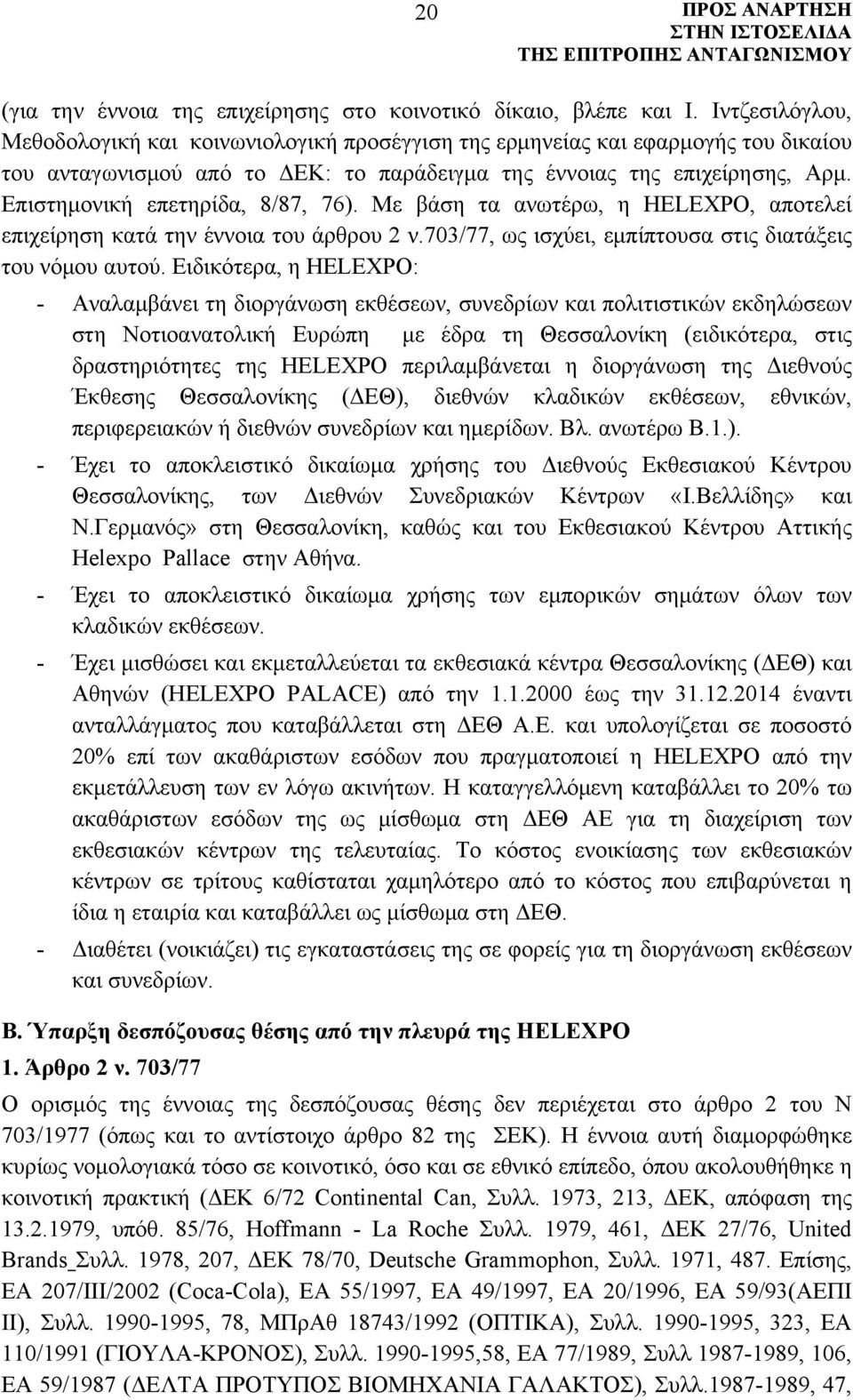 Επιστημονική επετηρίδα, 8/87, 76). Με βάση τα ανωτέρω, η HELEXPO, αποτελεί επιχείρηση κατά την έννοια του άρθρου 2 ν.703/77, ως ισχύει, εμπίπτουσα στις διατάξεις του νόμου αυτού.