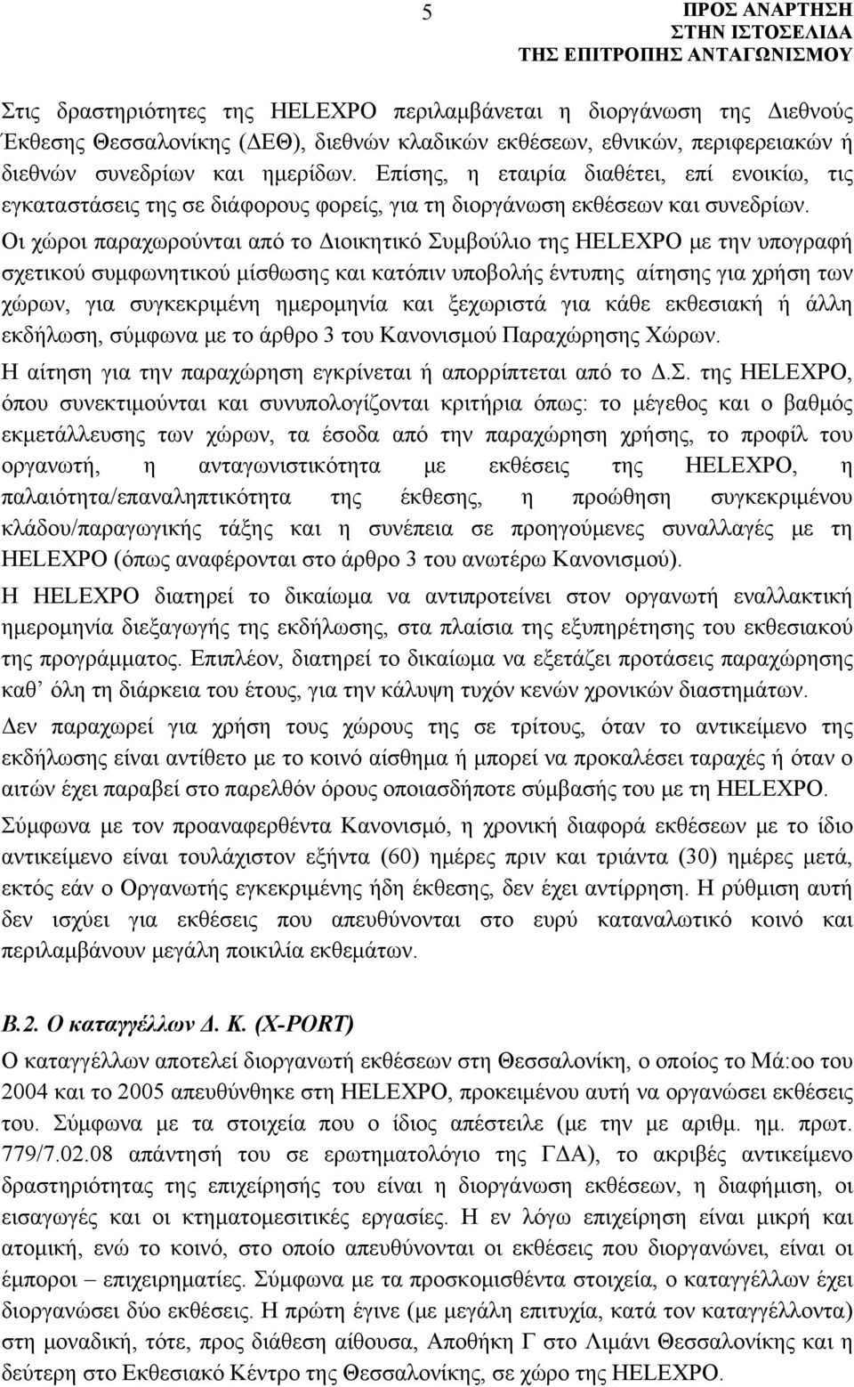 Οι χώροι παραχωρούνται από το Διοικητικό Συμβούλιο της HELEXPO με την υπογραφή σχετικού συμφωνητικού μίσθωσης και κατόπιν υποβολής έντυπης αίτησης για χρήση των χώρων, για συγκεκριμένη ημερομηνία και