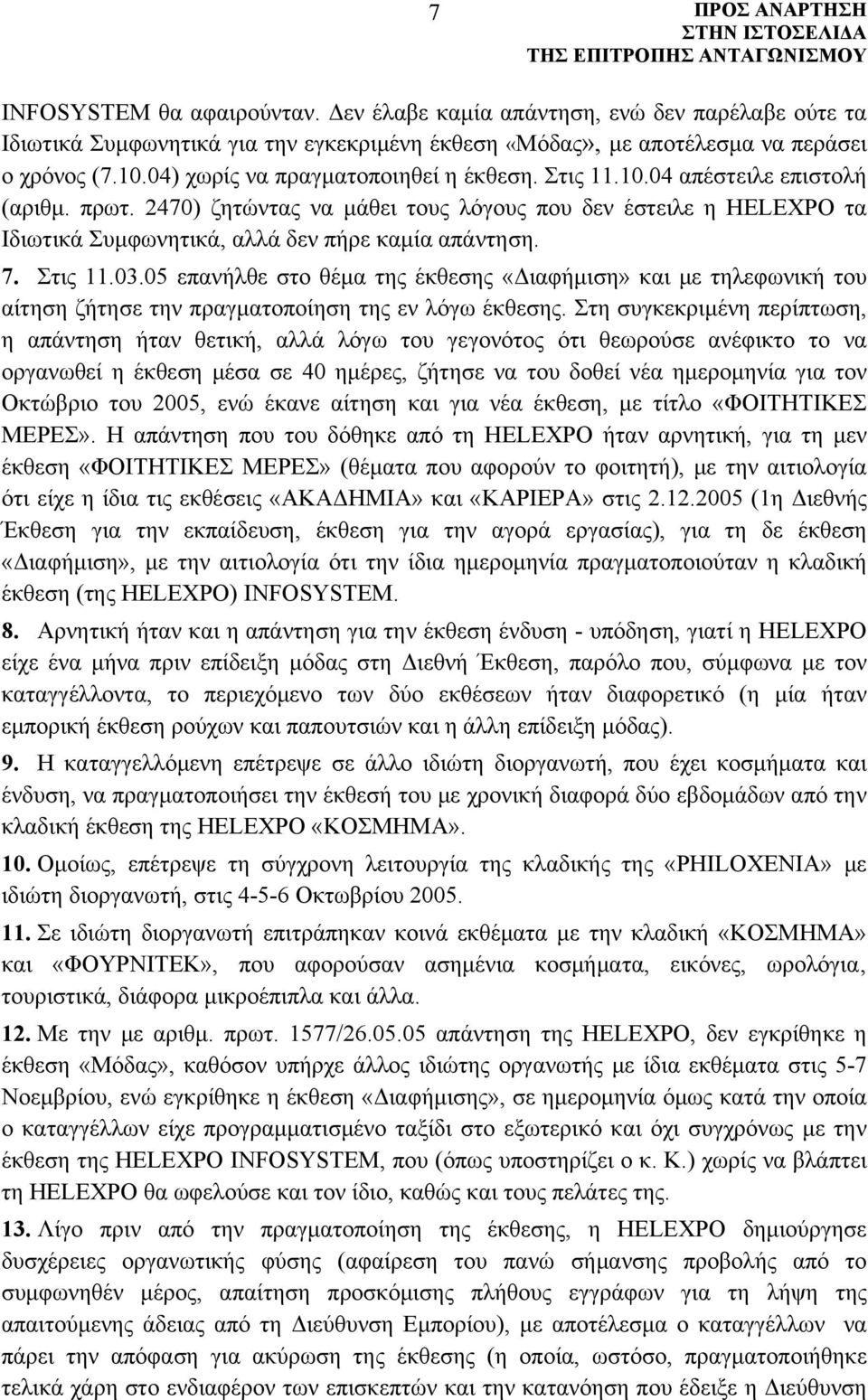 2470) ζητώντας να μάθει τους λόγους που δεν έστειλε η HELEXPO τα Ιδιωτικά Συμφωνητικά, αλλά δεν πήρε καμία απάντηση. 7. Στις 11.03.