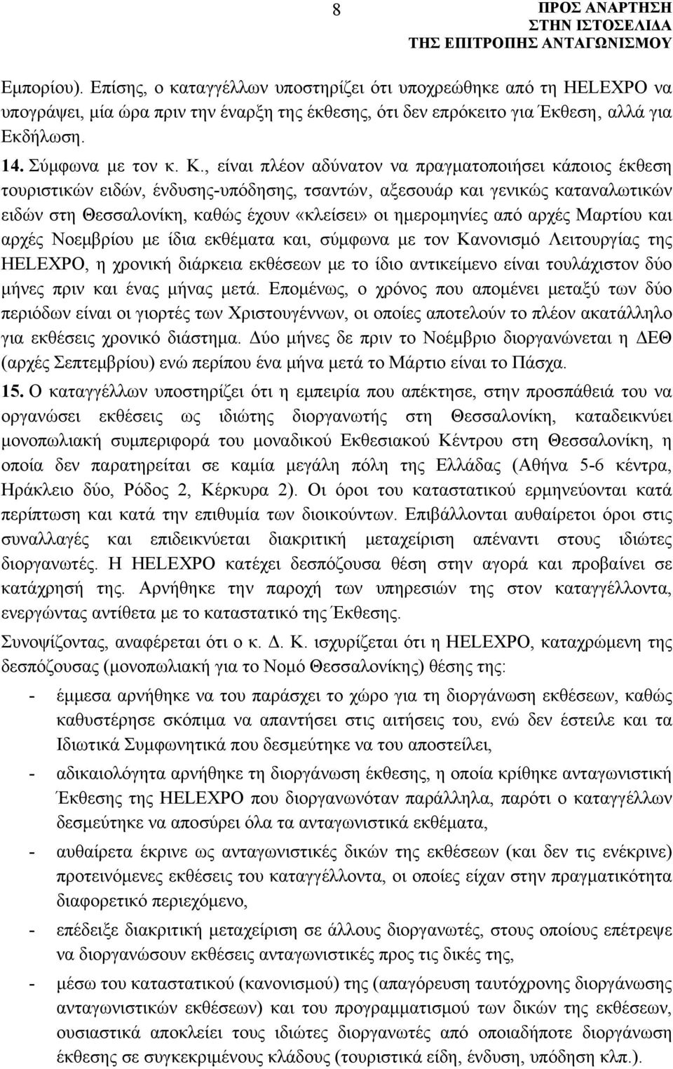 από αρχές Μαρτίου και αρχές Νοεμβρίου με ίδια εκθέματα και, σύμφωνα με τον Κανονισμό Λειτουργίας της HELEXPO, η χρονική διάρκεια εκθέσεων με το ίδιο αντικείμενο είναι τουλάχιστον δύο μήνες πριν και