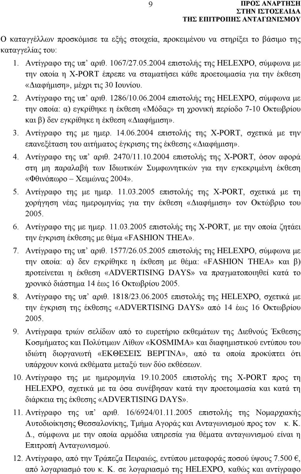 2004 επιστολής της HELEXPO, σύμφωνα με την οποία: α) εγκρίθηκε η έκθεση «Μόδας» τη χρονική περίοδο 7-10 Οκτωβρίου και β) δεν εγκρίθηκε η έκθεση «Διαφήμιση». 3. Αντίγραφο της με ημερ. 14.06.