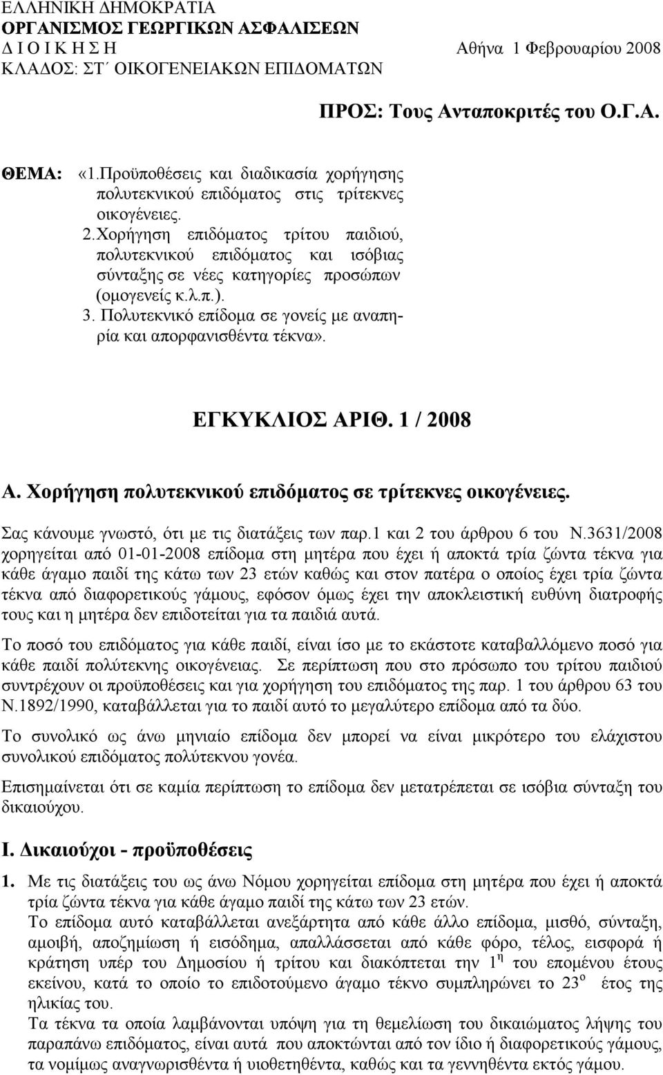 3631/2008 χορηγείται από 01-01-2008 επίδοµα στη µητέρα που έχει ή αποκτά τρία ζώντα τέκνα για κάθε άγαµο παιδί της κάτω των 23 ετών καθώς και στον πατέρα ο οποίος έχει τρία ζώντα τέκνα από