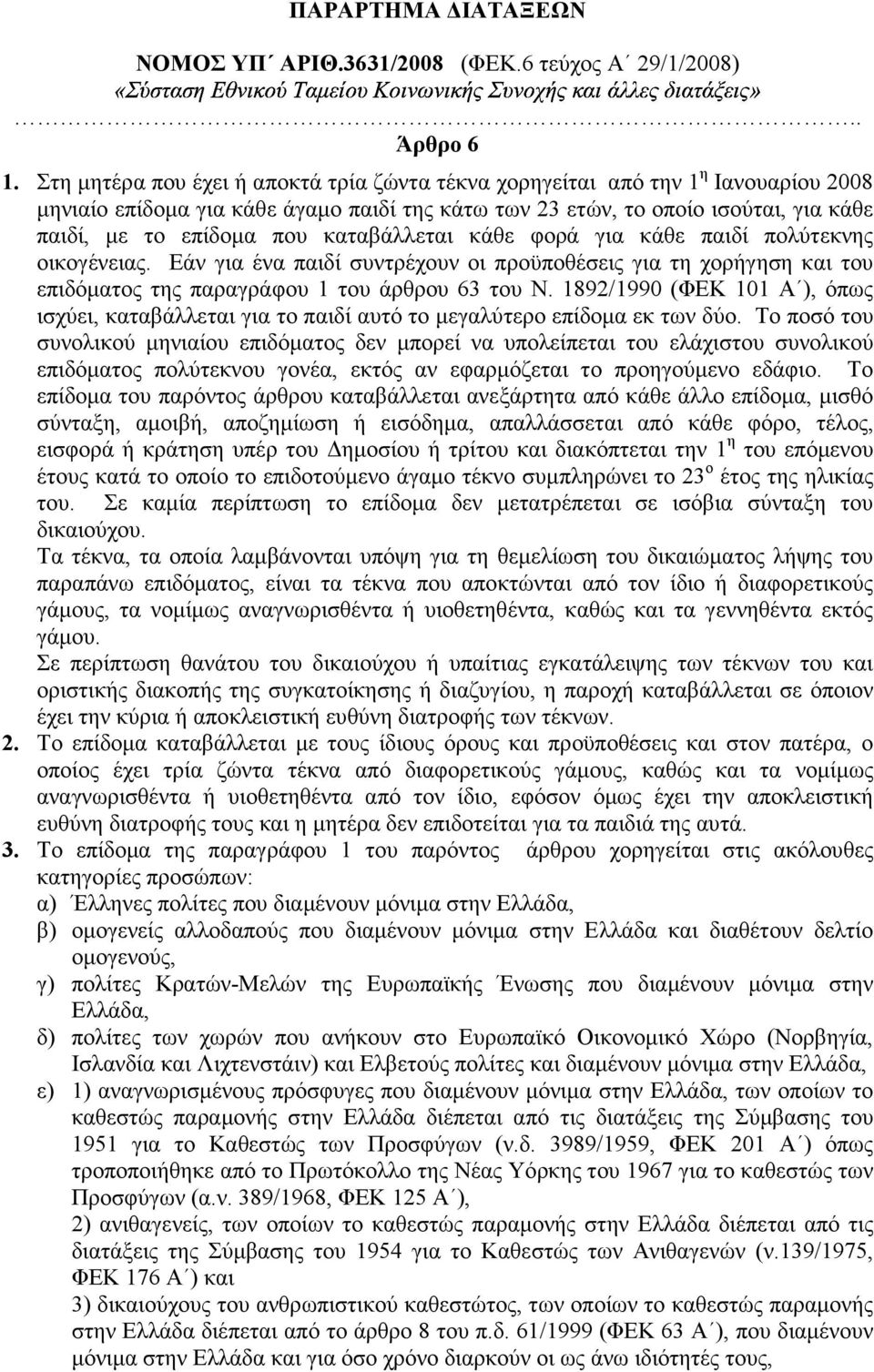 καταβάλλεται κάθε φορά για κάθε παιδί πολύτεκνης οικογένειας. Εάν για ένα παιδί συντρέχουν οι προϋποθέσεις για τη χορήγηση και του επιδόµατος της παραγράφου 1 του άρθρου 63 του Ν.