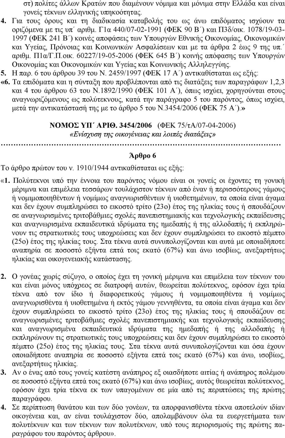 1078/19-03- 1997 (ΦΕΚ 241 Β ) κοινές αποφάσεις των Υπουργών Εθνικής Οικονοµίας, Οικονοµικών και Υγείας, Πρόνοιας και Κοινωνικών Ασφαλίσεων και µε τα άρθρα 2 έως 9 της υπ. αριθµ. Π1α/Γ.Π.οικ.