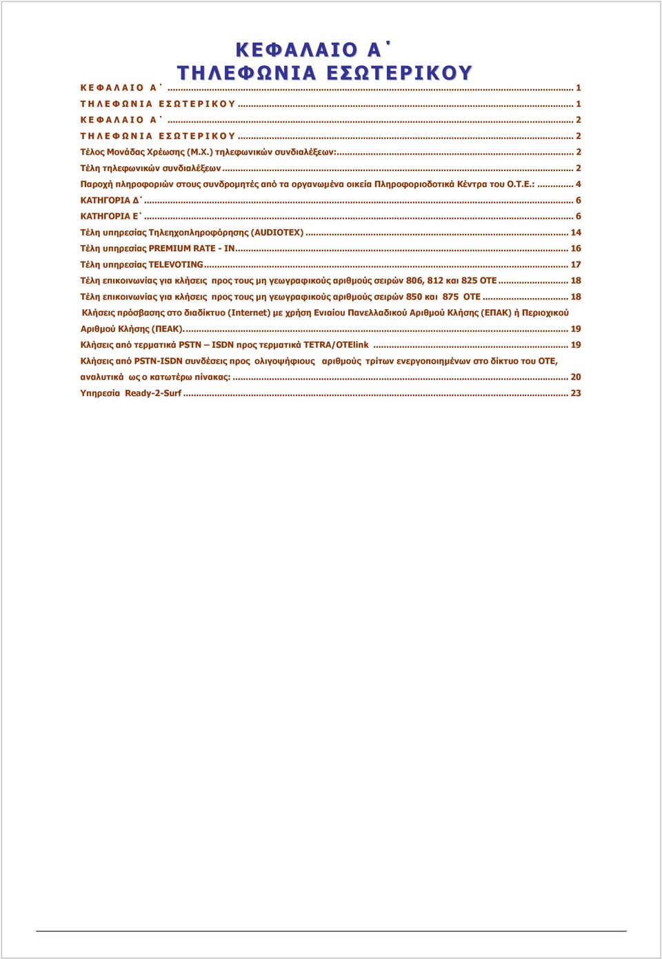 .. 6 ΚΑΤΗΓΟΡΙΑ Ε... 6 Τέλη υπηρεσίας Τηλεηχοπληροφόρησης (ΑUDIOTEX)... 14 Τέλη υπηρεσίας PREMIUM RATE - IN... 16 Τέλη υπηρεσίας TELEVOTING.