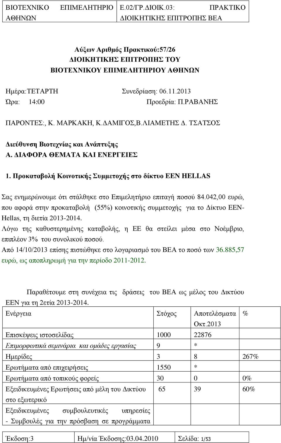 042,00 επξψ, πνπ αθνξά ζηελ πξνθαηαβνιή (55%) θνηλνηηθήο ζπκκεηνρήο γηα ην Γίθηπν EEN- Hellas, ηε δηεηία 2013-2014.