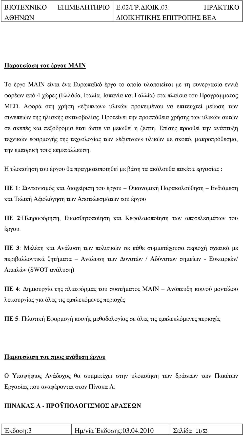 Πξνηείλεη ηελ πξνζπάζεηα ρξήζεο ησλ πιηθψλ απηψλ ζε ζθεπέο θαη πεδνδξφκηα έηζη ψζηε λα κεησζεί ε δέζηε.