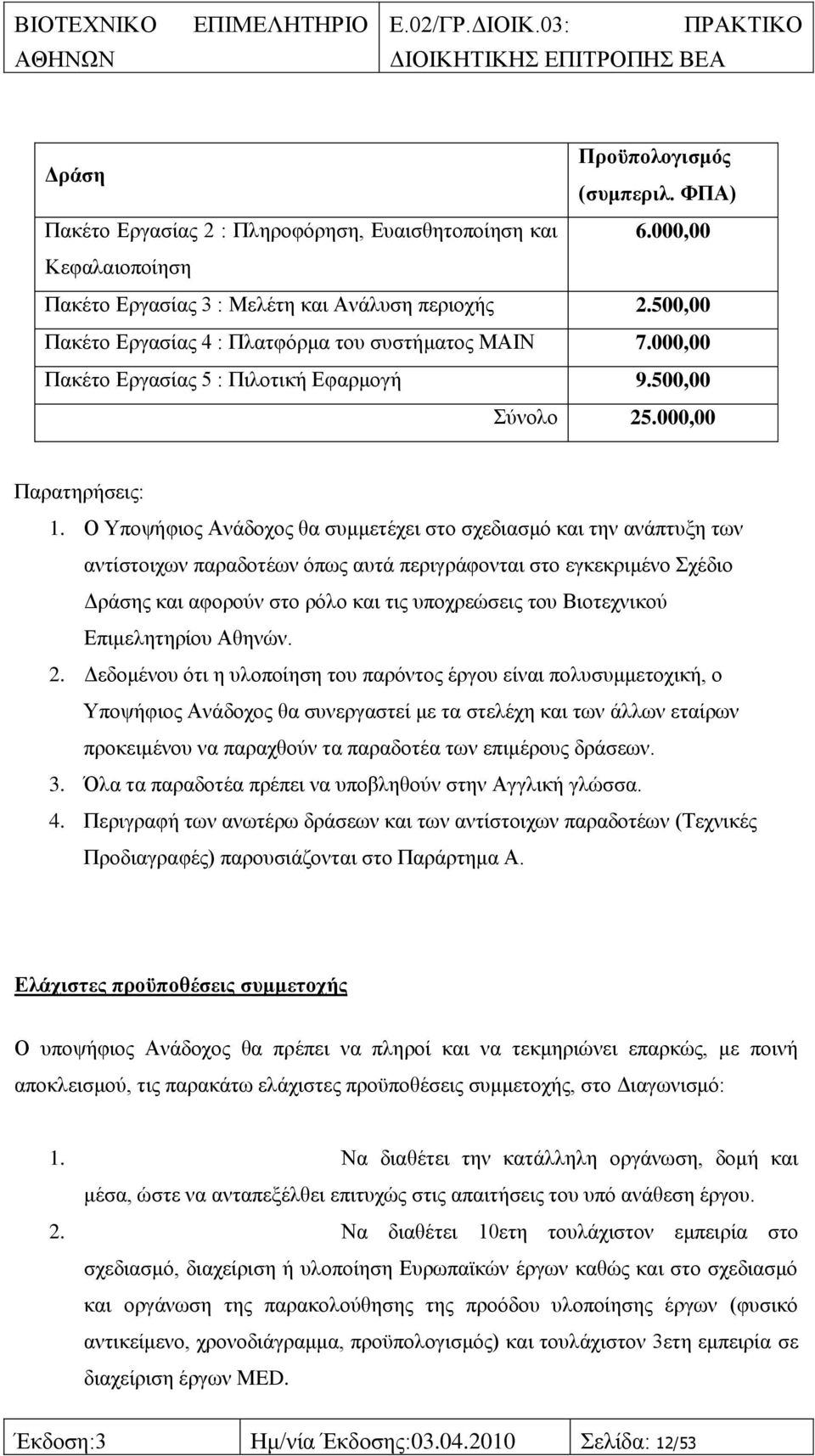 Ο Τπνςήθηνο Αλάδνρνο ζα ζπκκεηέρεη ζην ζρεδηαζκφ θαη ηελ αλάπηπμε ησλ αληίζηνηρσλ παξαδνηέσλ φπσο απηά πεξηγξάθνληαη ζην εγθεθξηκέλν ρέδην Γξάζεο θαη αθνξνχλ ζην ξφιν θαη ηηο ππνρξεψζεηο ηνπ