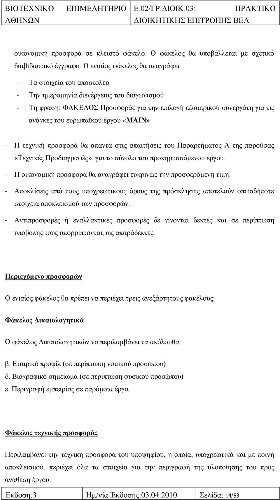 επξσπατθνχ έξγνπ «MΑΗΝ» - Ζ ηερληθή πξνζθνξά ζα απαληά ζηηο απαηηήζεηο ηνπ Παξαξηήκαηνο Α ηεο παξνχζαο «Σερληθέο Πξνδηαγξαθέο», γηα ην ζχλνιν ηνπ πξνθεξπζζφκελνπ έξγνπ.