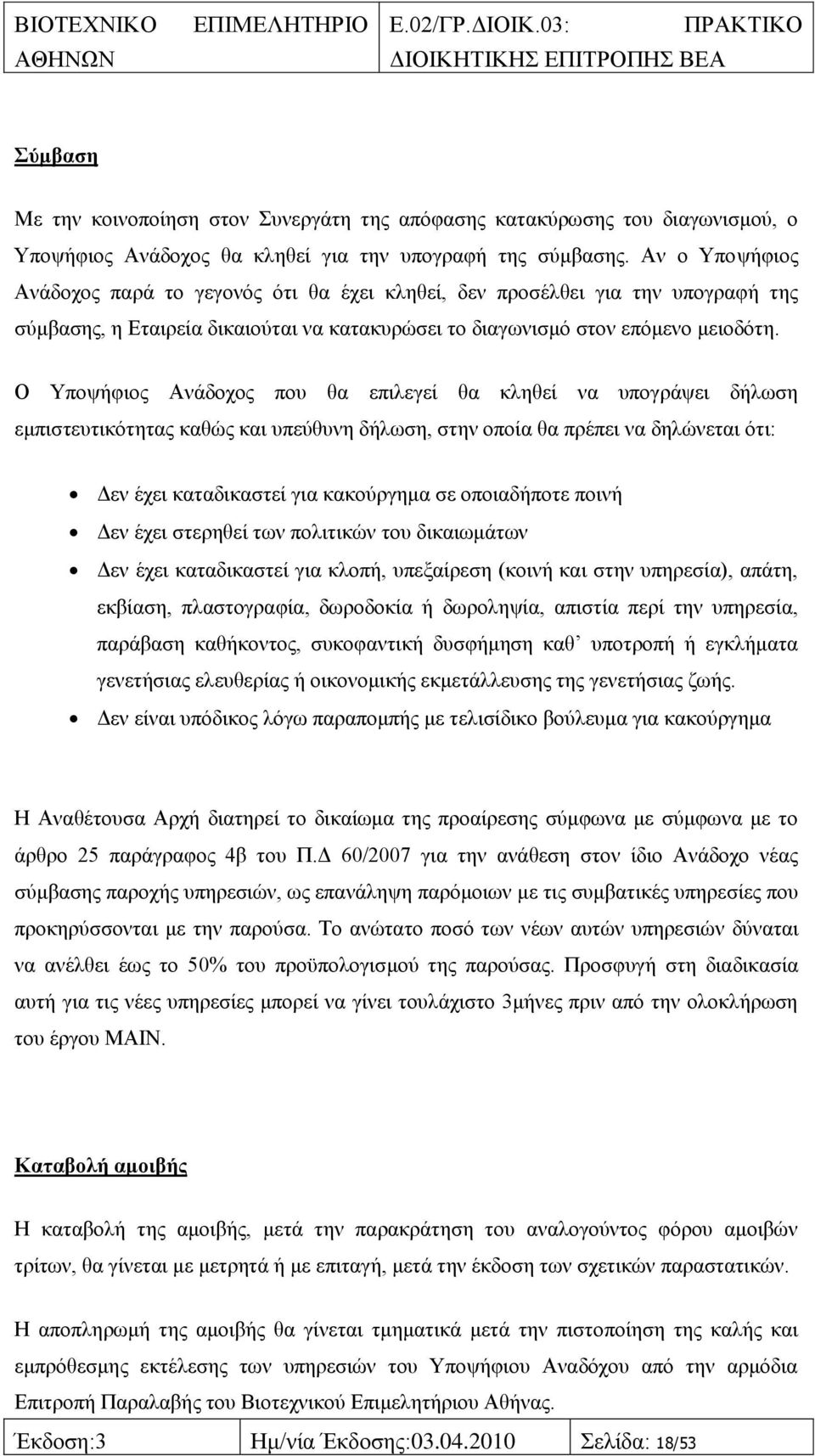 Ο Τπνςήθηνο Αλάδνρνο πνπ ζα επηιεγεί ζα θιεζεί λα ππνγξάςεη δήισζε εκπηζηεπηηθφηεηαο θαζψο θαη ππεχζπλε δήισζε, ζηελ νπνία ζα πξέπεη λα δειψλεηαη φηη: Γελ έρεη θαηαδηθαζηεί γηα θαθνχξγεκα ζε