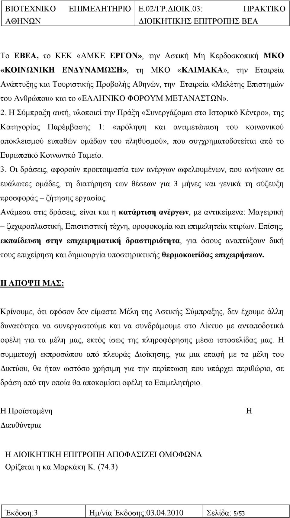 Ζ χκπξαμε απηή, πινπνηεί ηελ Πξάμε «πλεξγάδνκαη ζην Ηζηνξηθφ Κέληξν», ηεο Καηεγνξίαο Παξέκβαζεο 1: «πξφιεςε θαη αληηκεηψπηζε ηνπ θνηλσληθνχ απνθιεηζκνχ εππαζψλ νκάδσλ ηνπ πιεζπζκνχ», πνπ