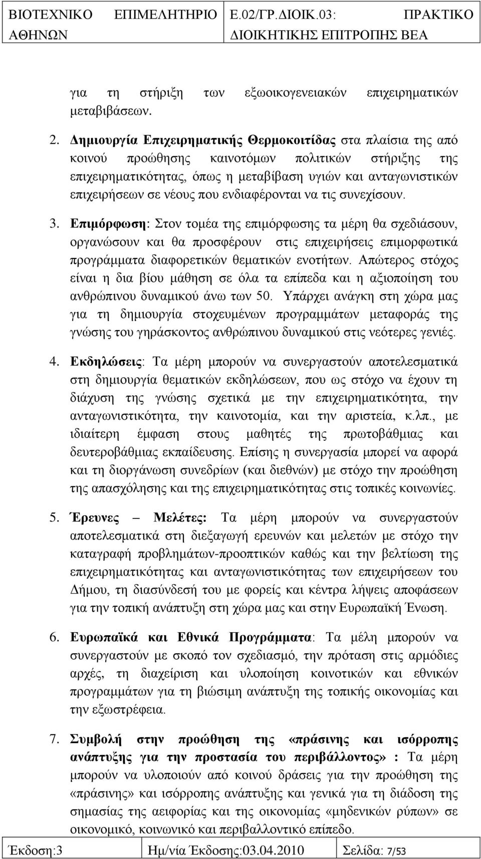 πνπ ελδηαθέξνληαη λα ηηο ζπλερίζνπλ. 3.